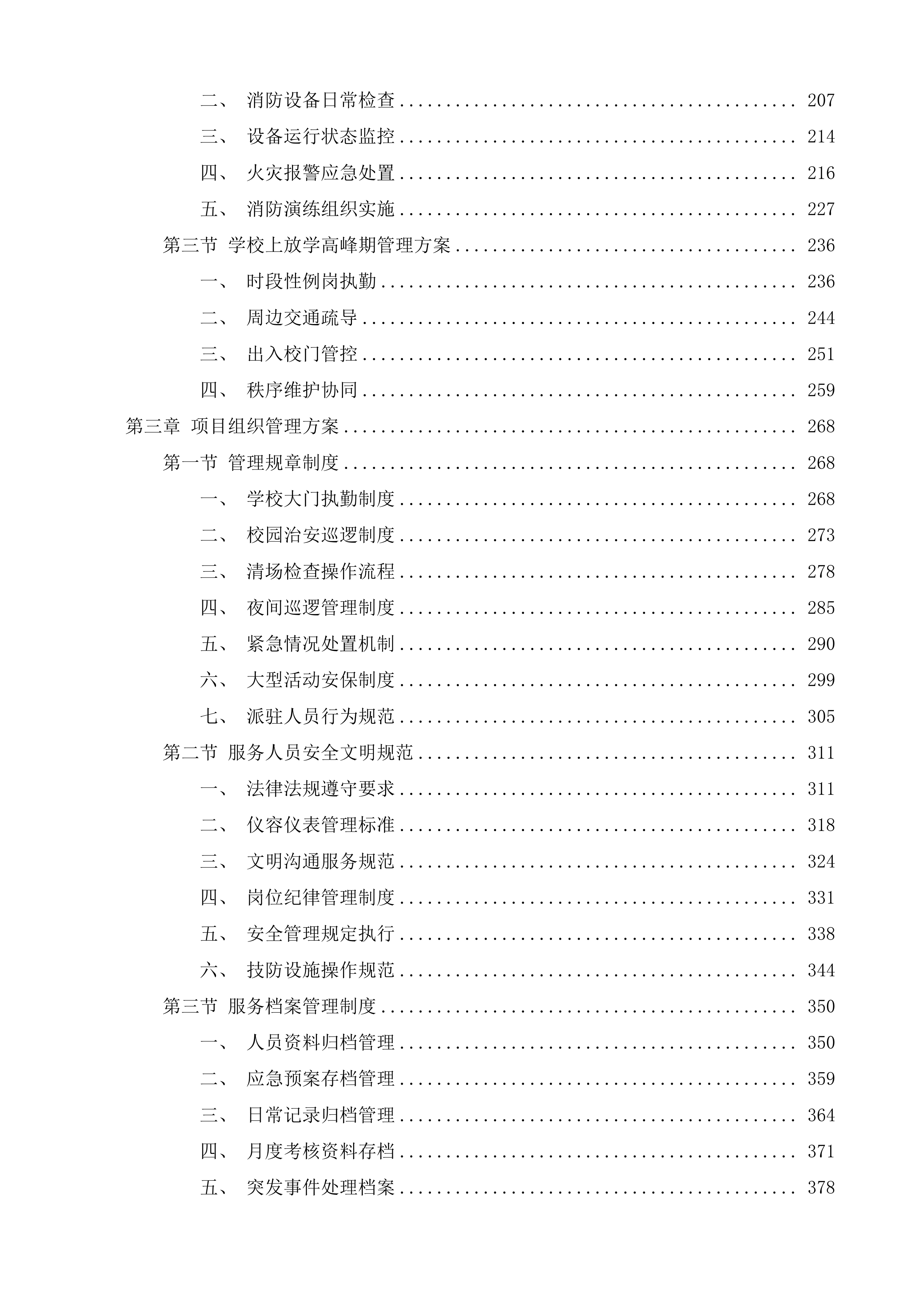 保安、消控服务投标方案.docx 第2页