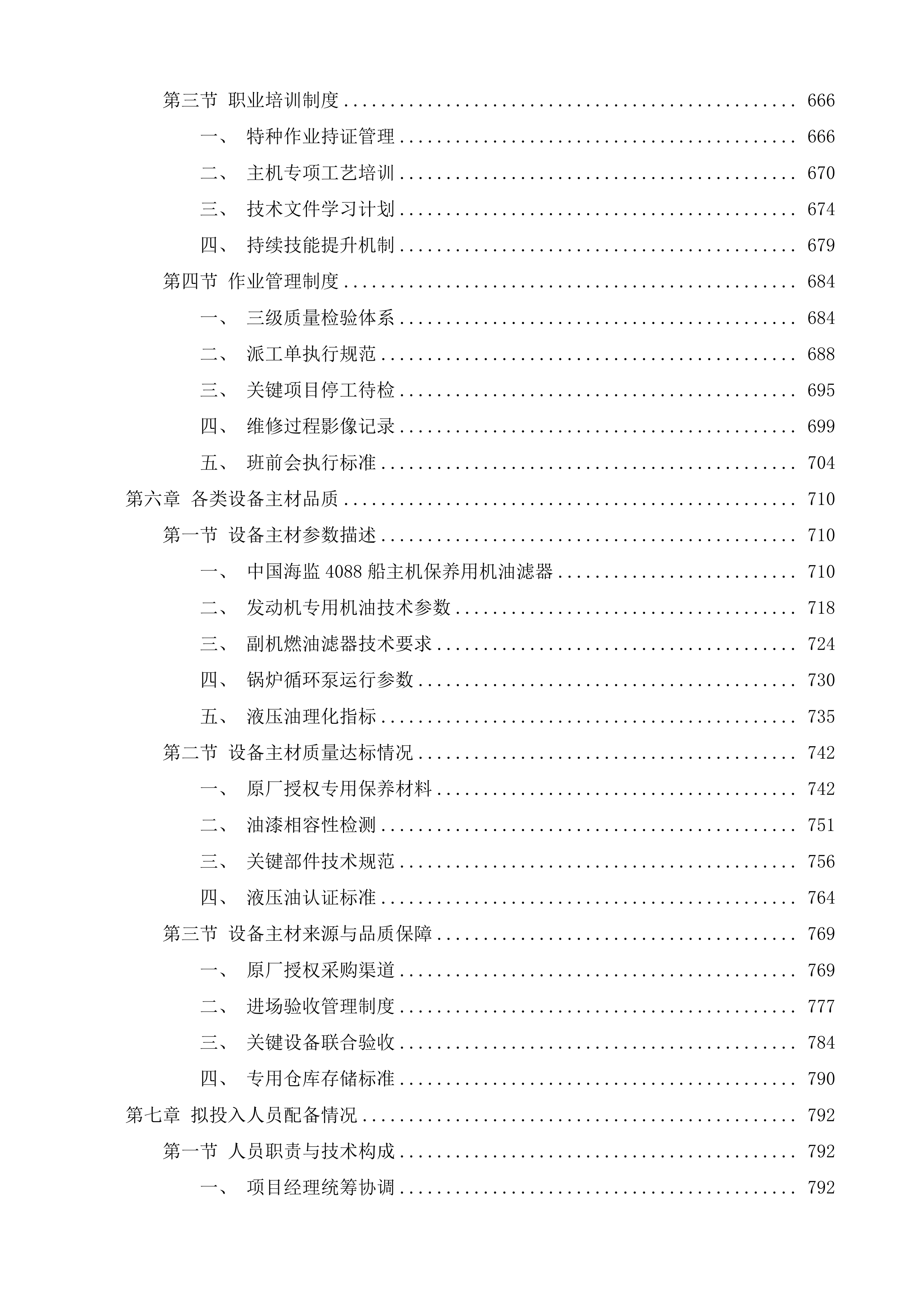 中国海监4088船、中国渔政37078船、中国海监4086船2025年船舶坞修项目投标方案.docx 第5页