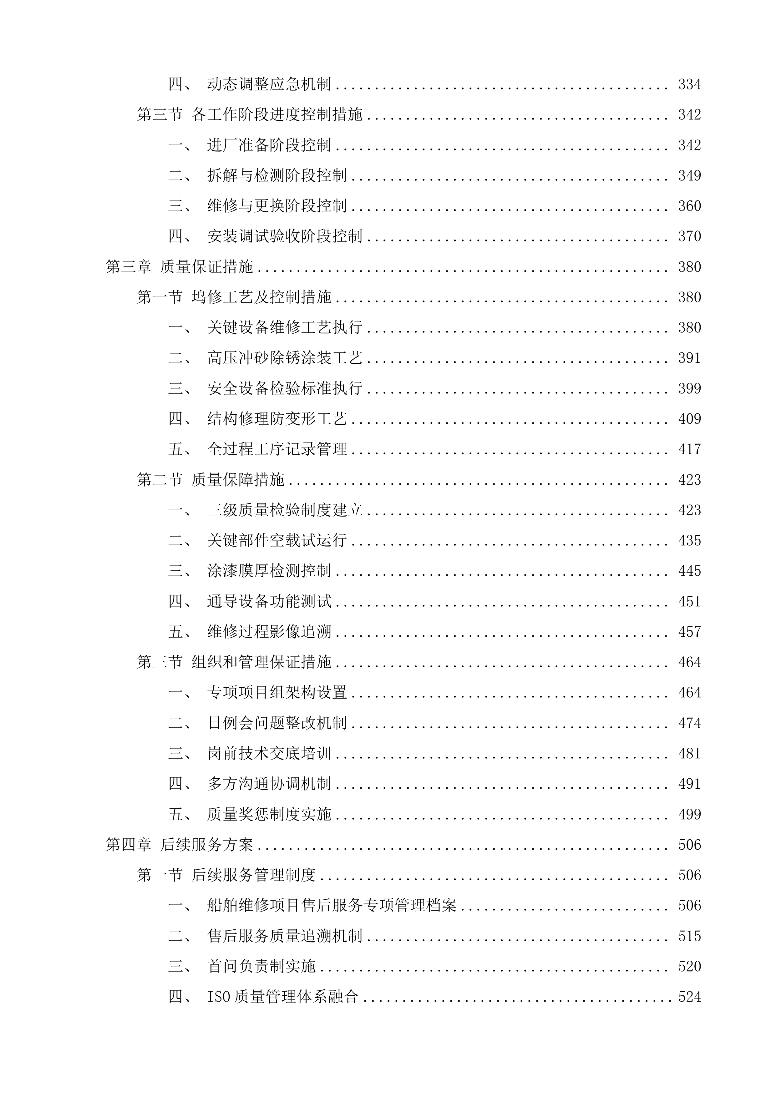 中国海监4088船、中国渔政37078船、中国海监4086船2025年船舶坞修项目投标方案.docx 第3页