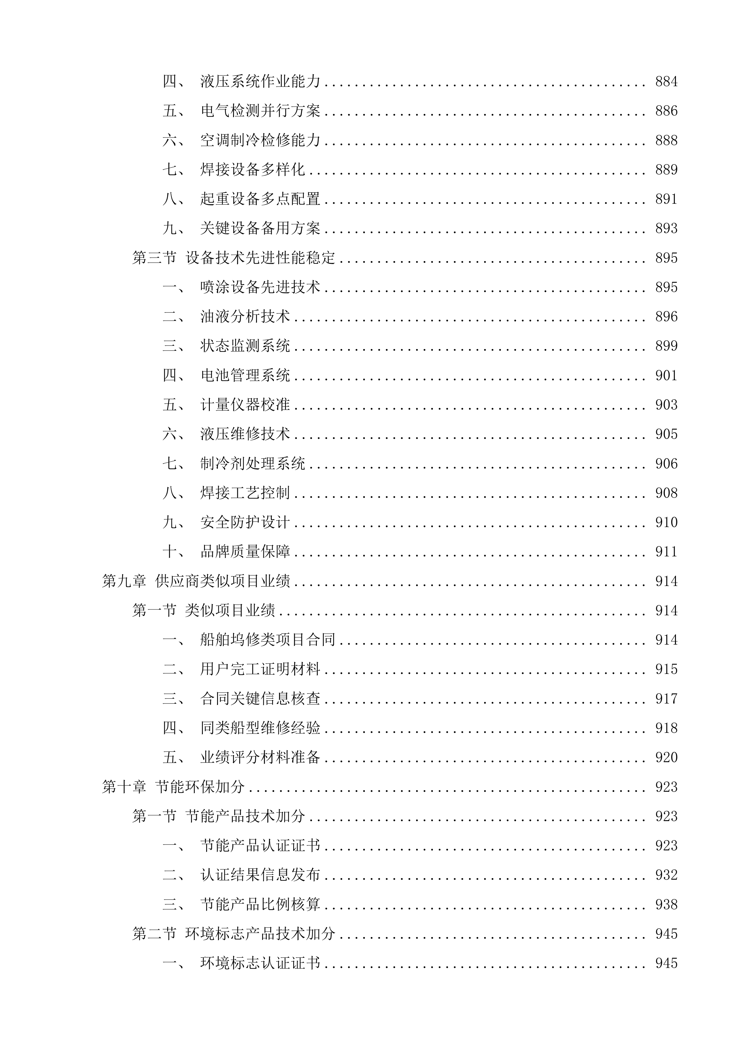 中国海监4088船、中国渔政37078船、中国海监4086船2025年船舶坞修项目投标方案.docx 第7页