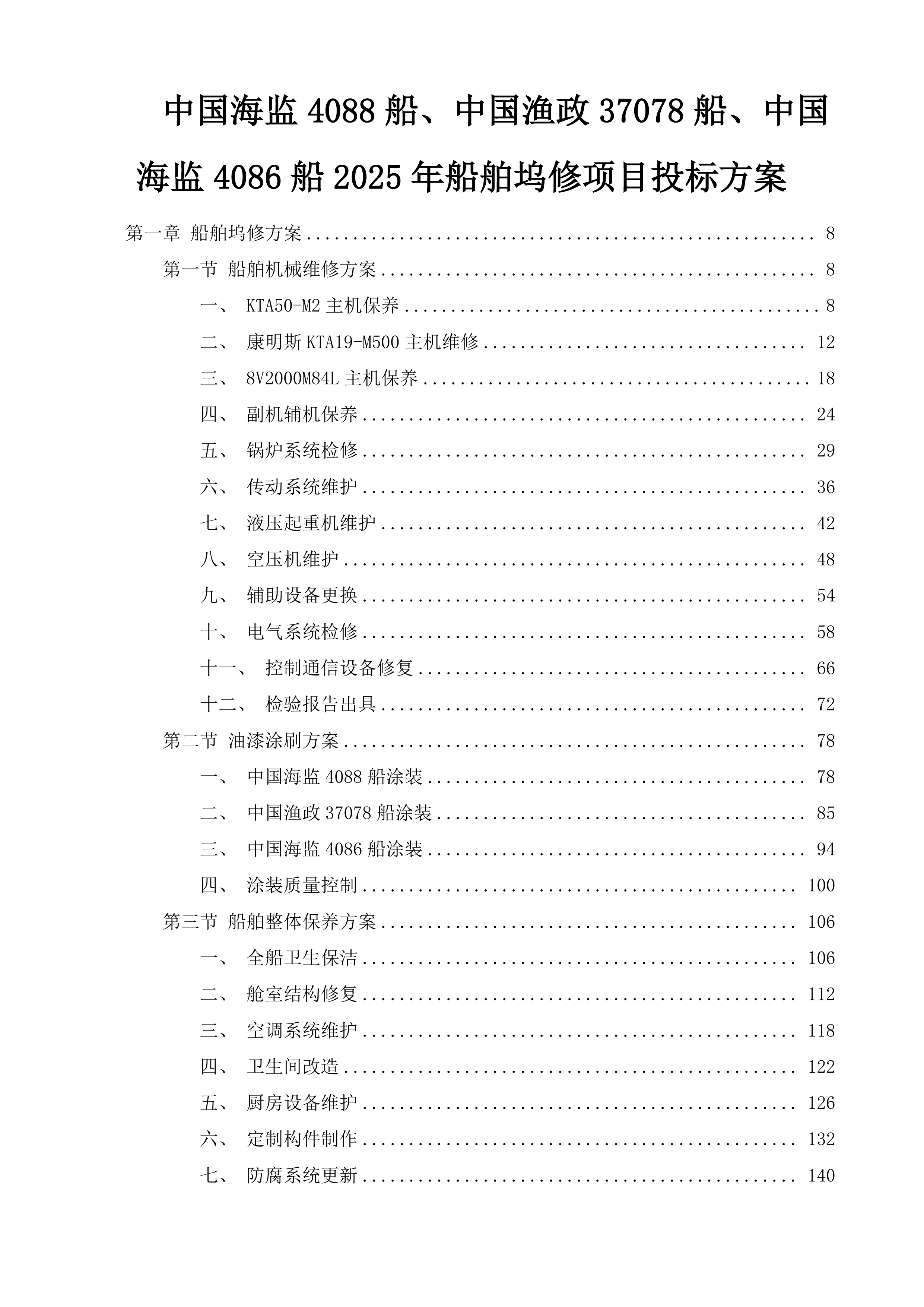 中国海监4088船、中国渔政37078船、中国海监4086船2025年船舶坞修项目投标方案.docx 第1页
