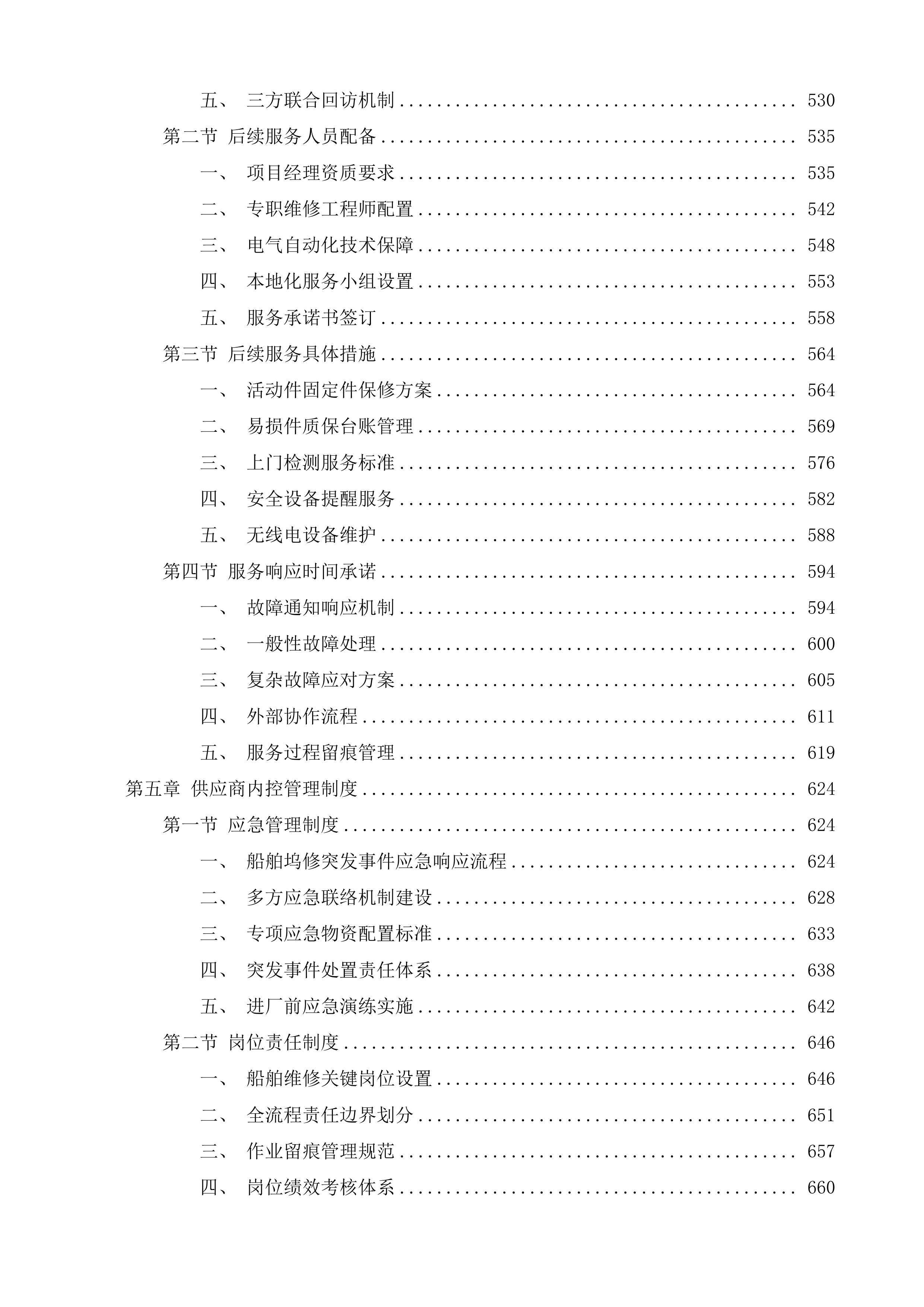 中国海监4088船、中国渔政37078船、中国海监4086船2025年船舶坞修项目投标方案.docx 第4页