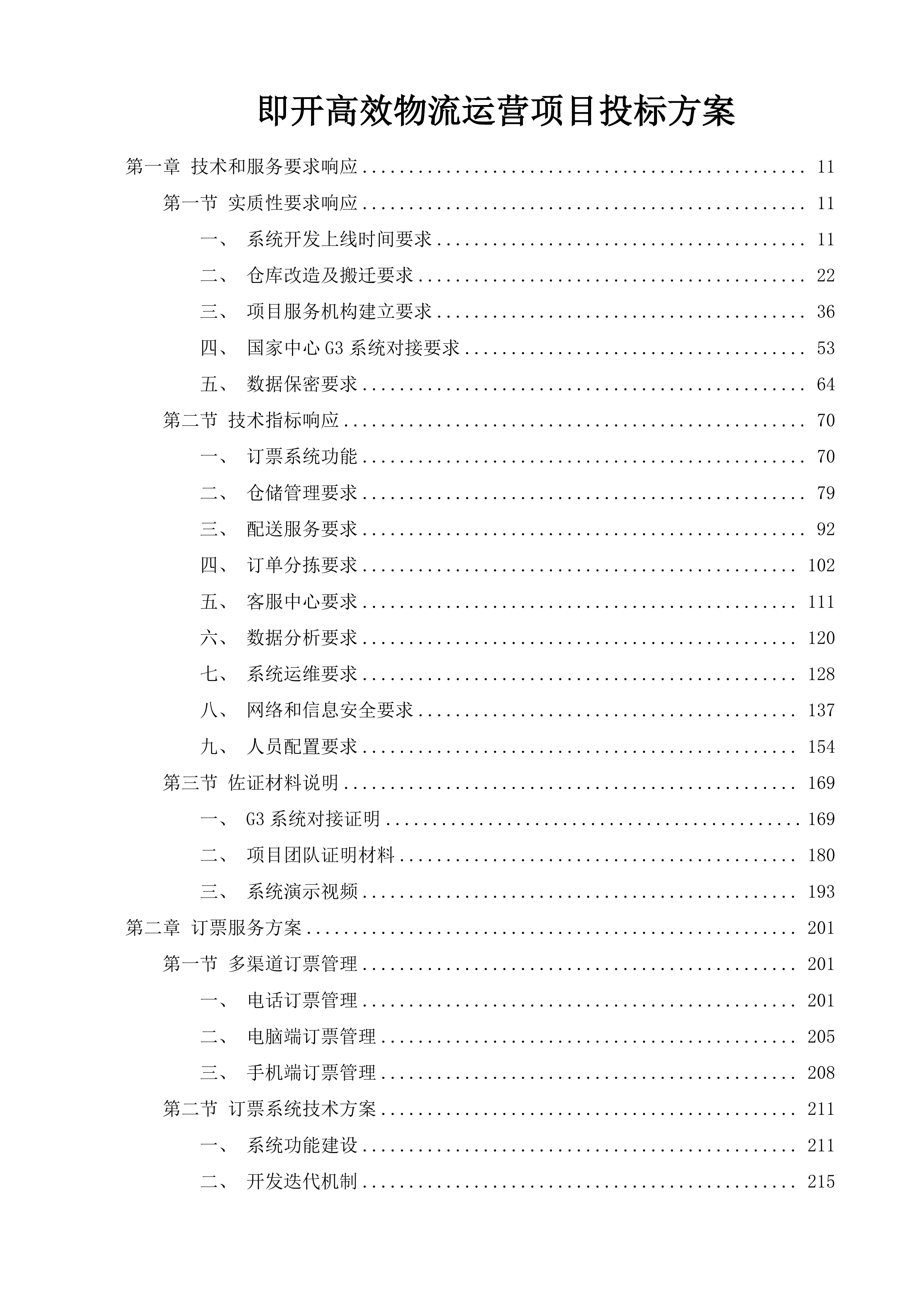 即开高效物流运营项目投标方案.docx 第1页