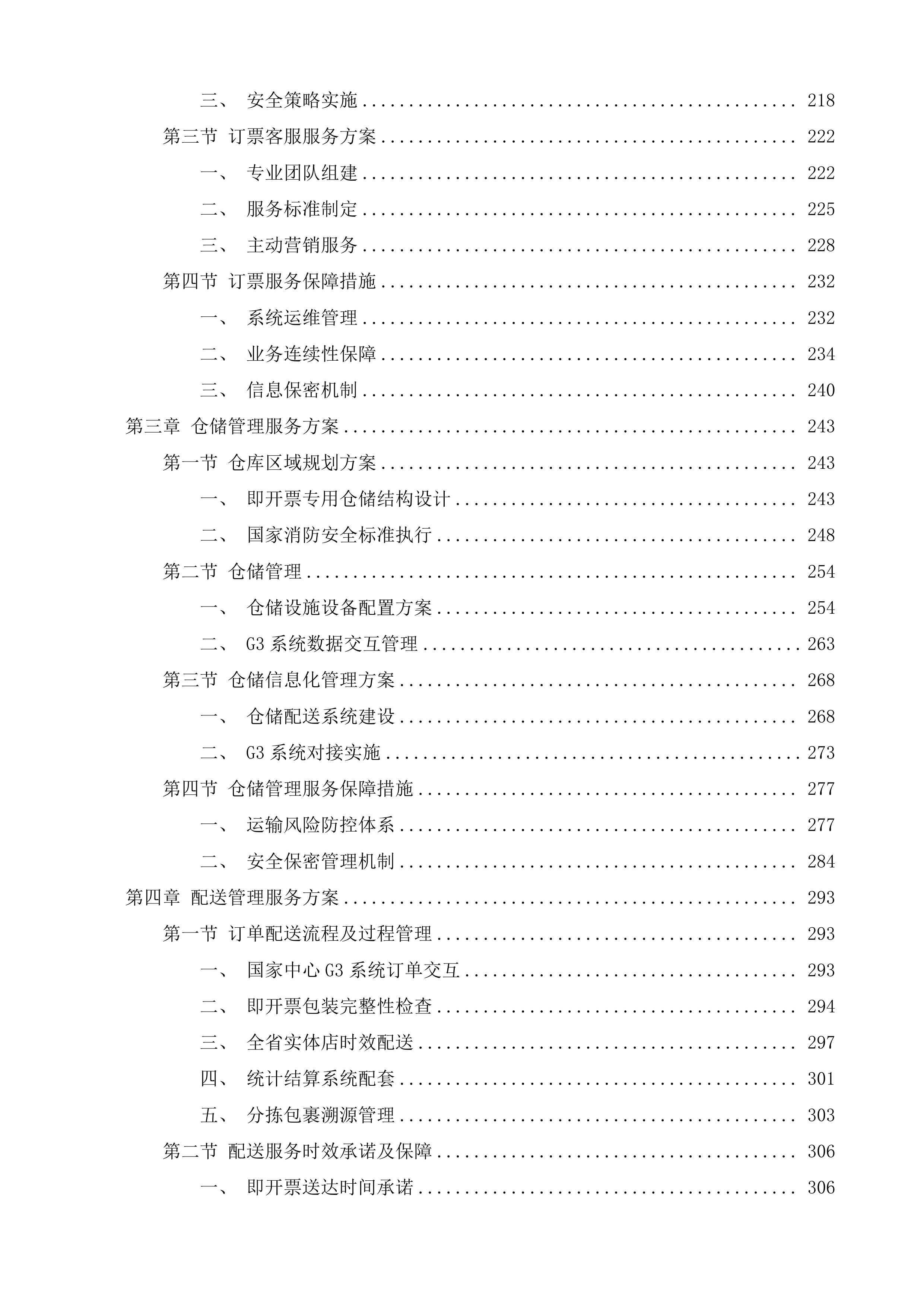 即开高效物流运营项目投标方案.docx 第2页