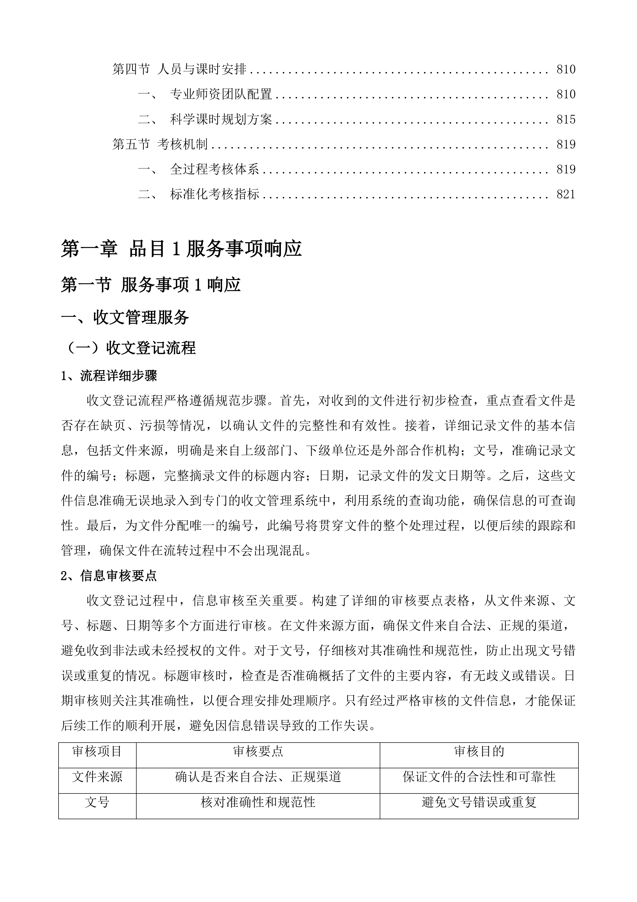 市政公用和其他辅助工作第三方购买服务事项项目投标方案.docx 第11页