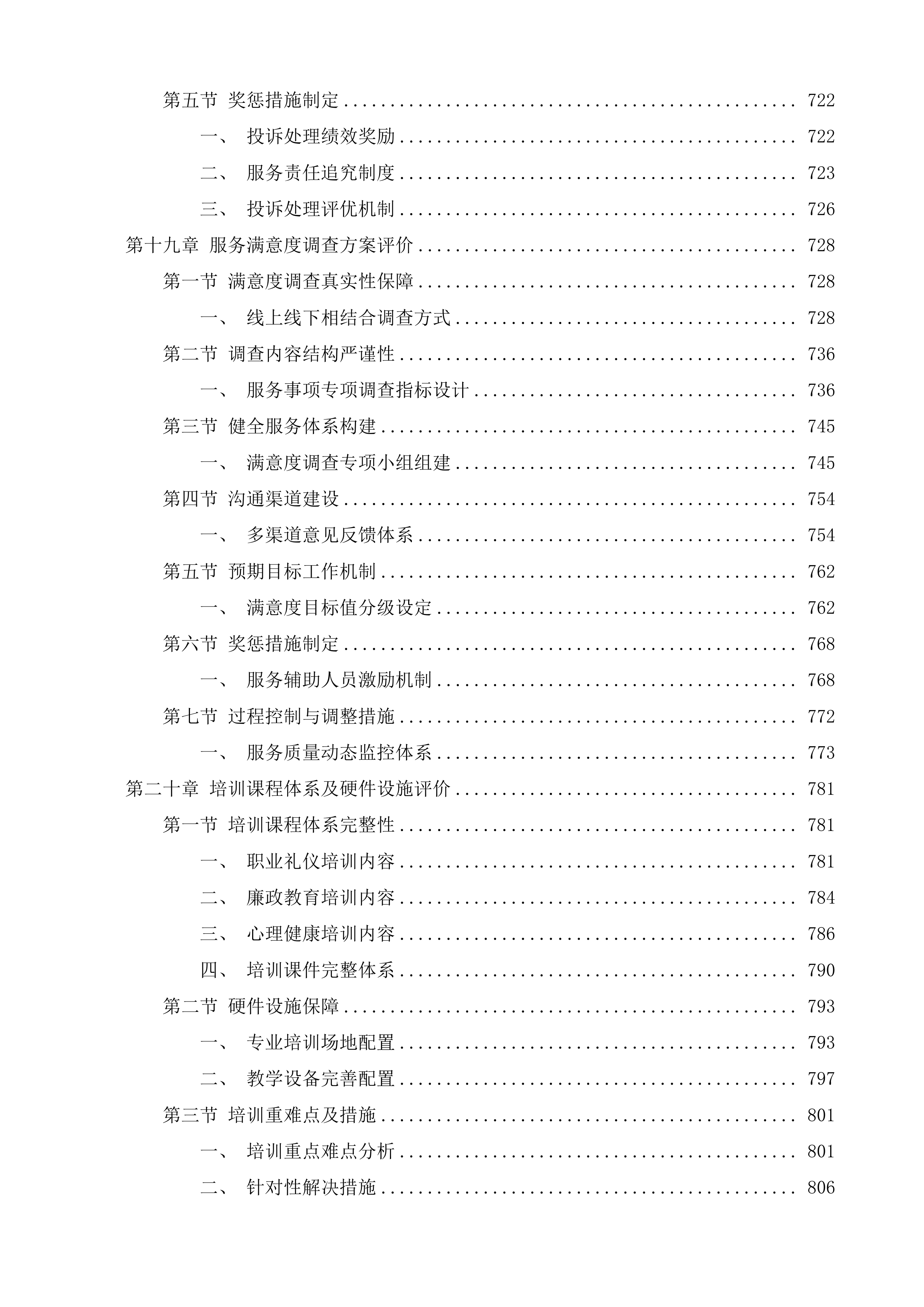 市政公用和其他辅助工作第三方购买服务事项项目投标方案.docx 第10页