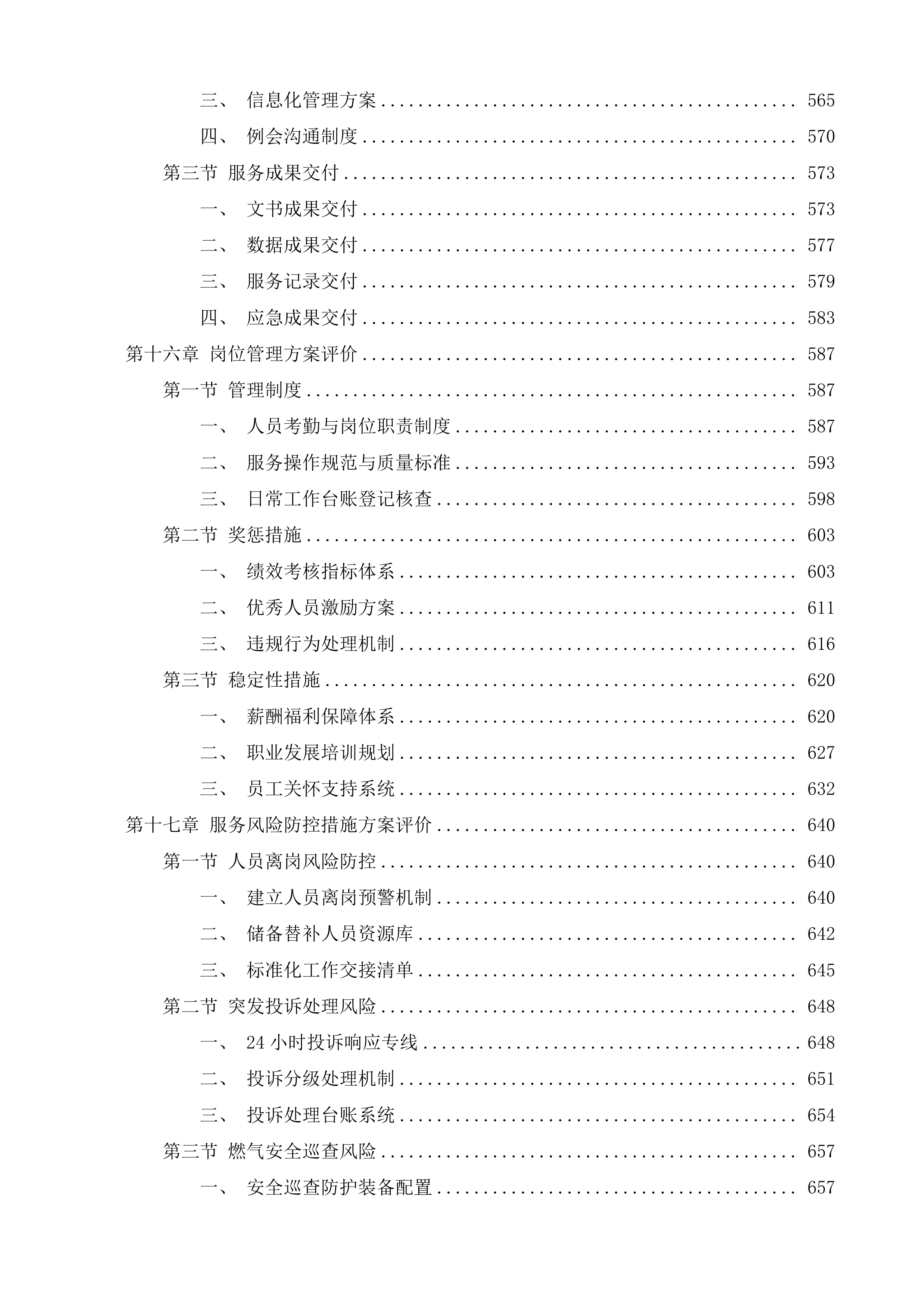 市政公用和其他辅助工作第三方购买服务事项项目投标方案.docx 第8页