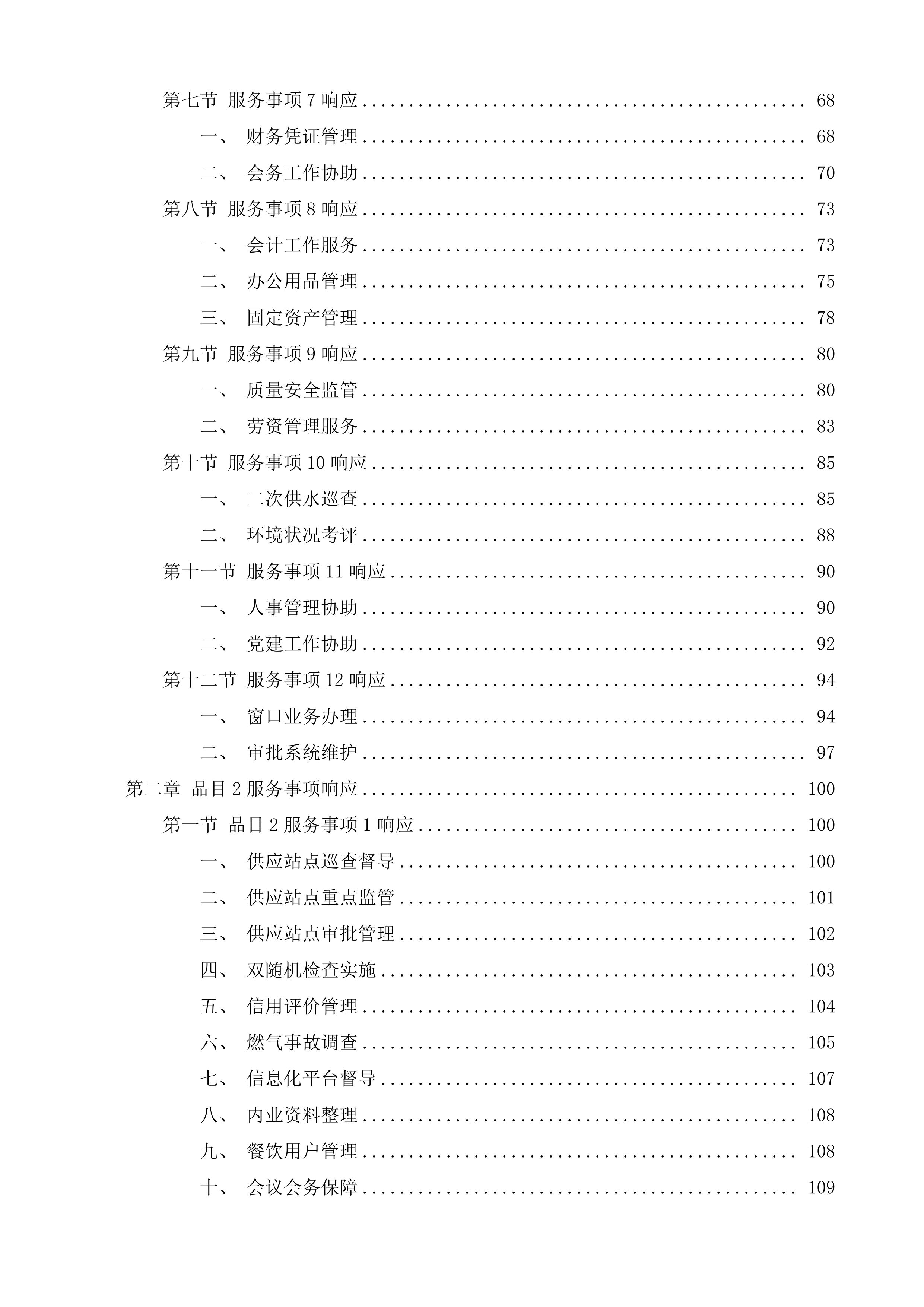 市政公用和其他辅助工作第三方购买服务事项项目投标方案.docx 第2页