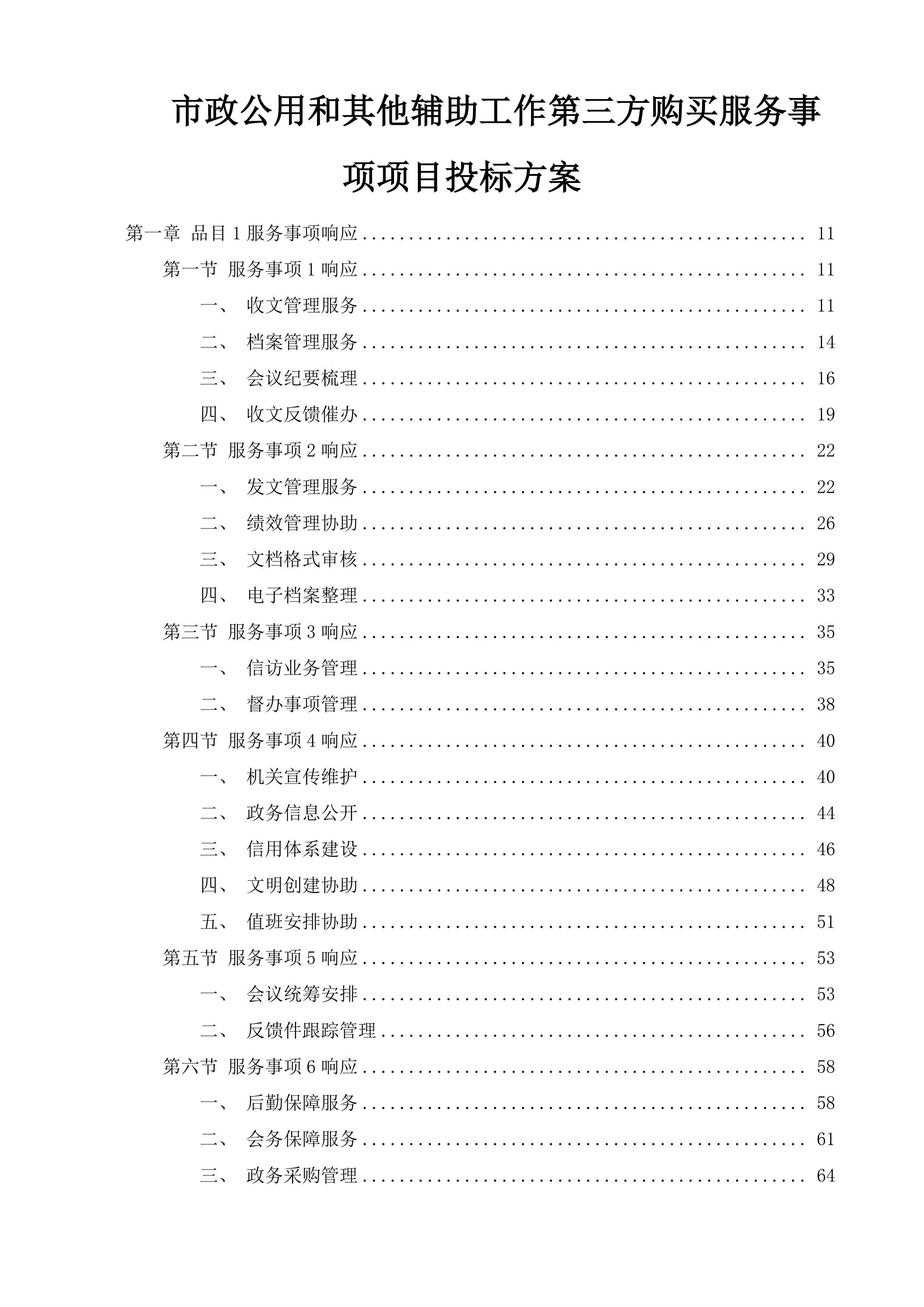 市政公用和其他辅助工作第三方购买服务事项项目投标方案.docx 第1页
