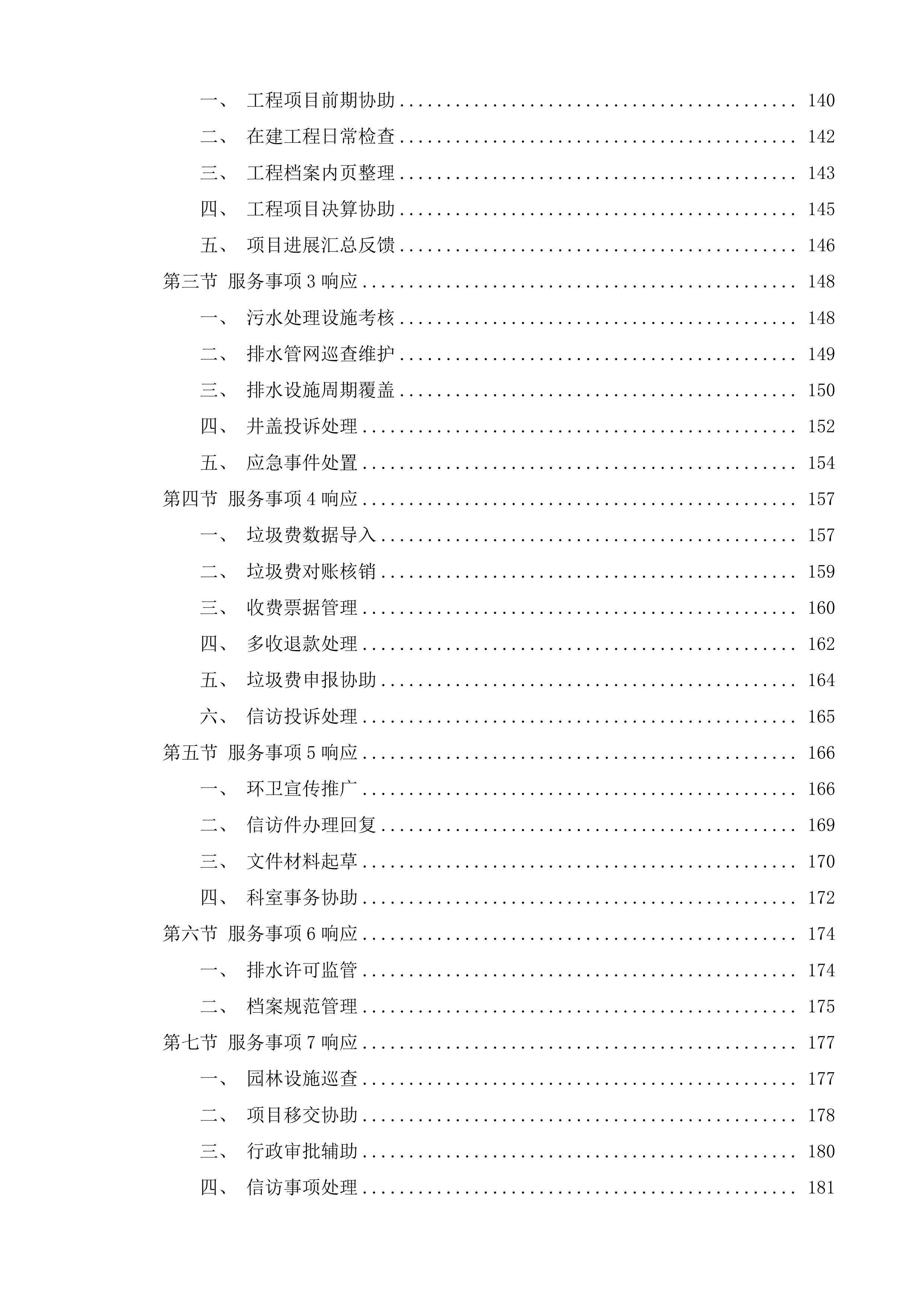 市政公用和其他辅助工作第三方购买服务事项项目投标方案.docx 第4页