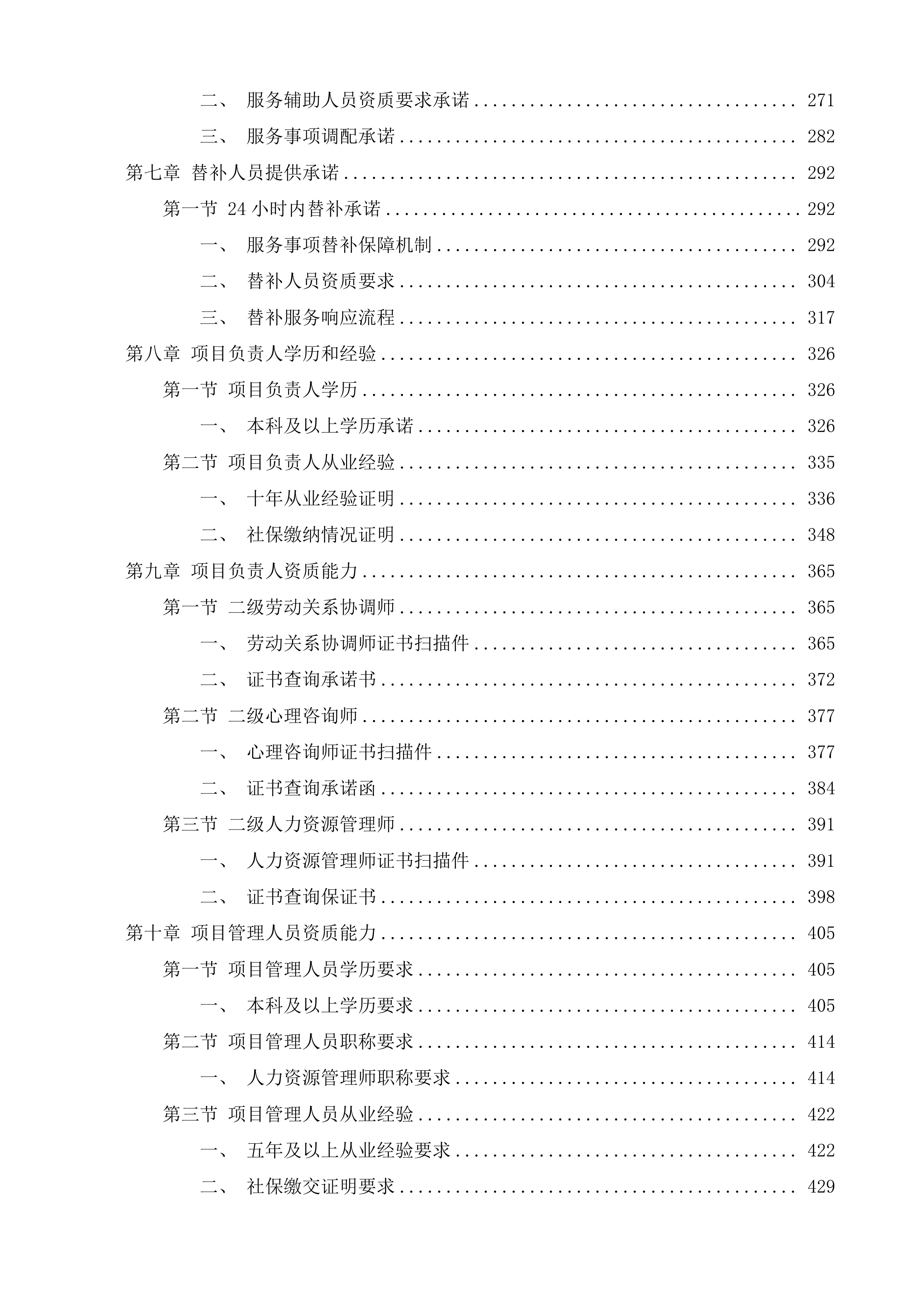 市政公用和其他辅助工作第三方购买服务事项项目投标方案.docx 第6页