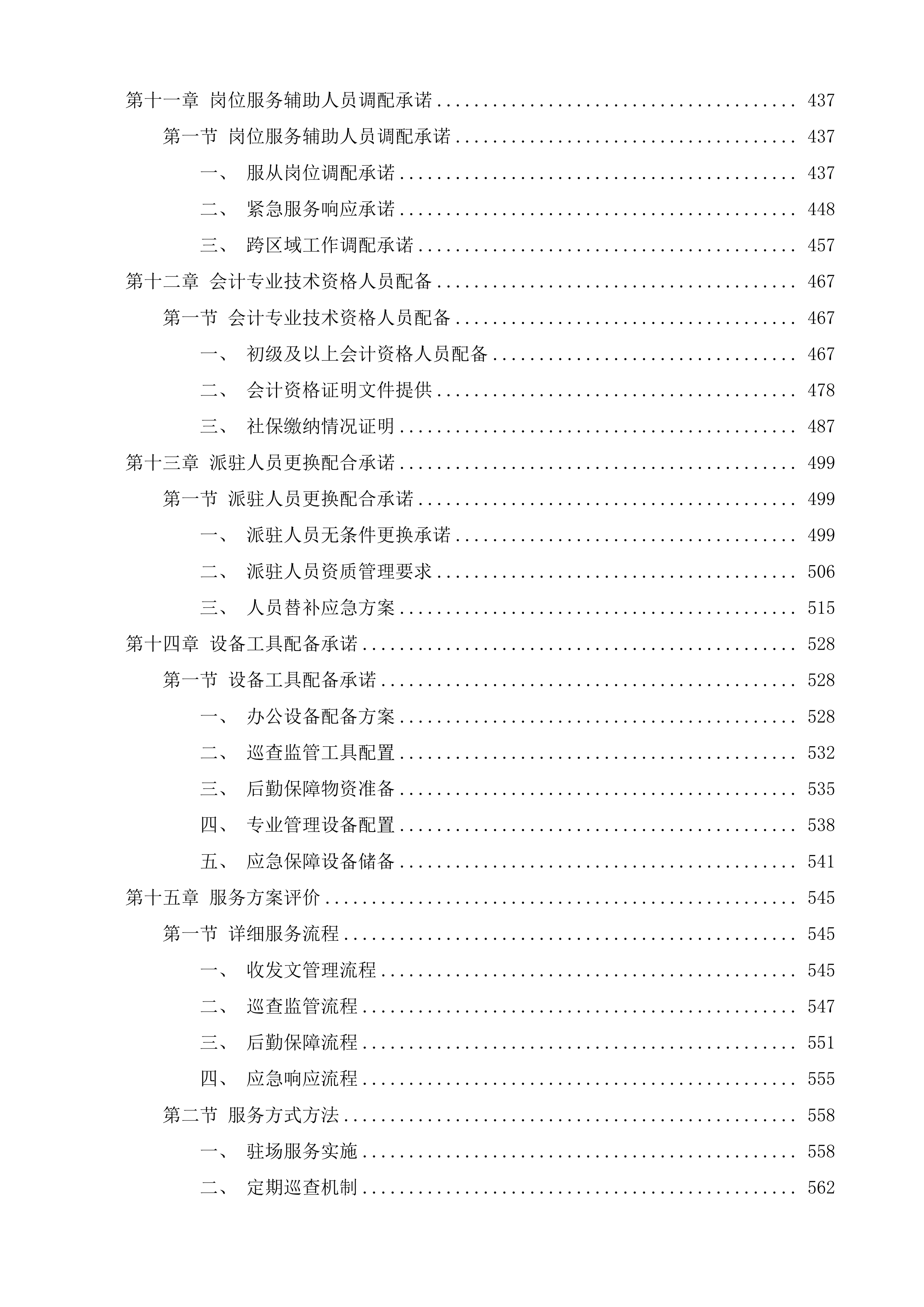 市政公用和其他辅助工作第三方购买服务事项项目投标方案.docx 第7页
