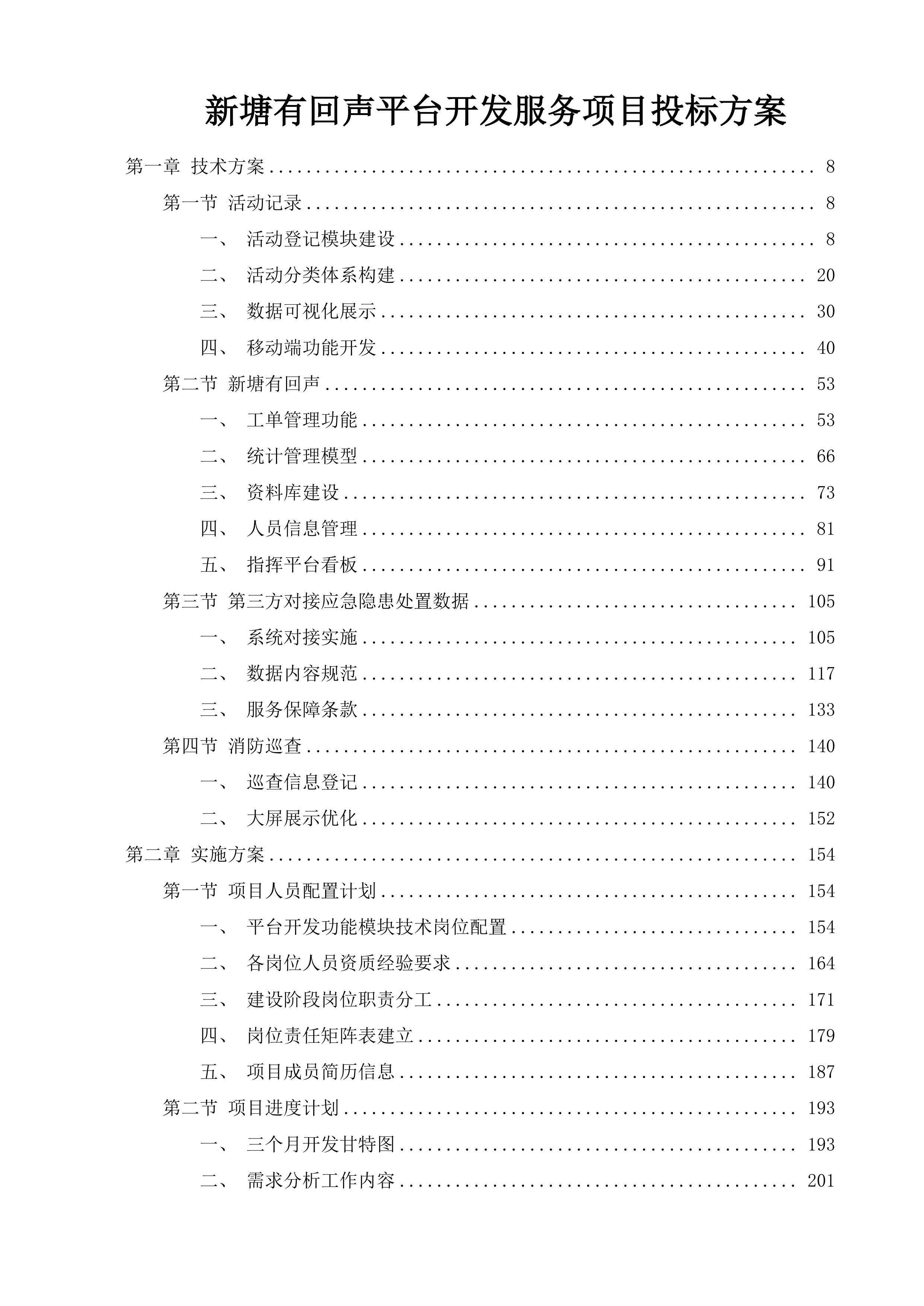 新塘有回声平台开发服务项目投标方案.docx 第1页