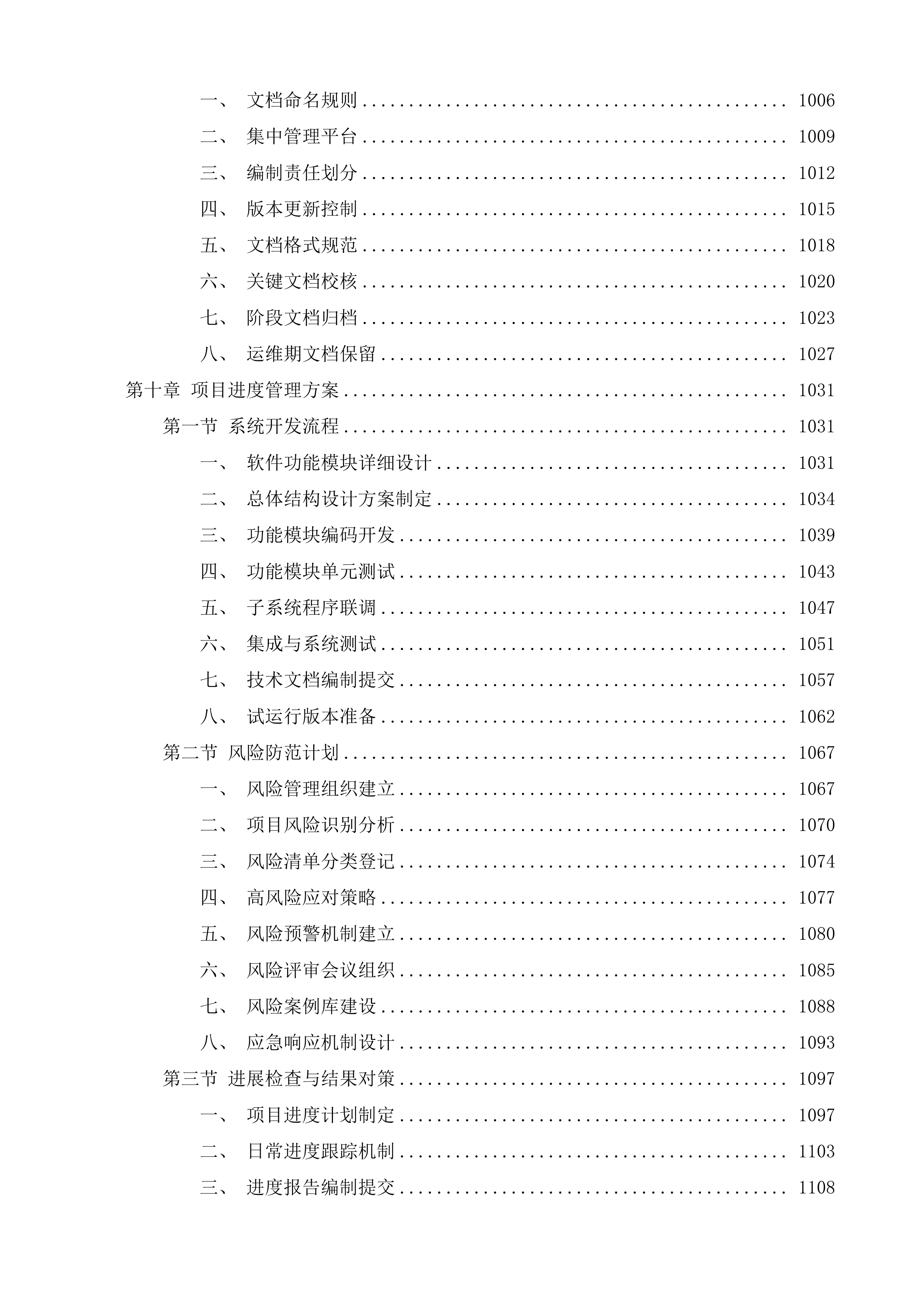 新塘有回声平台开发服务项目投标方案.docx 第7页