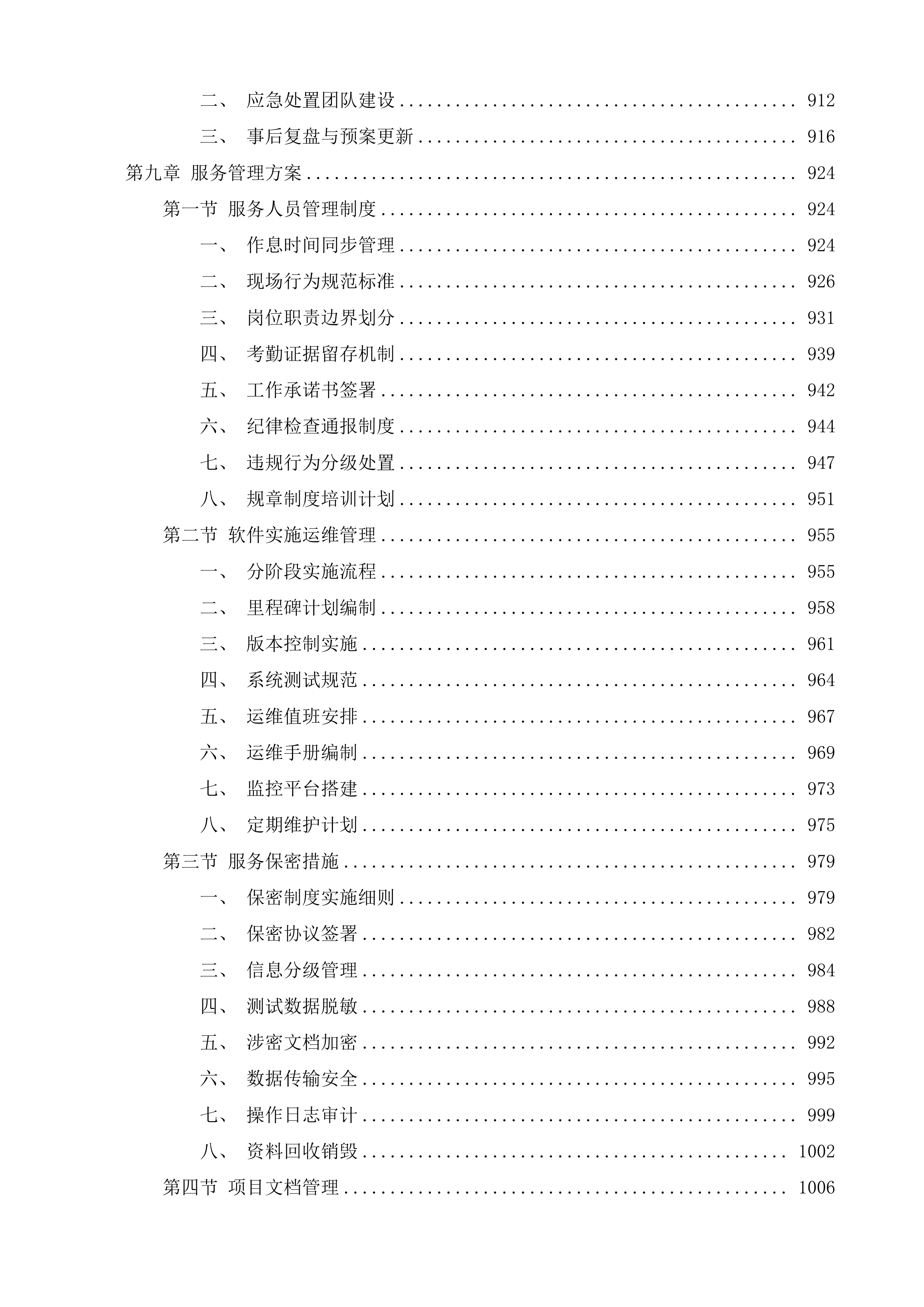 新塘有回声平台开发服务项目投标方案.docx 第6页