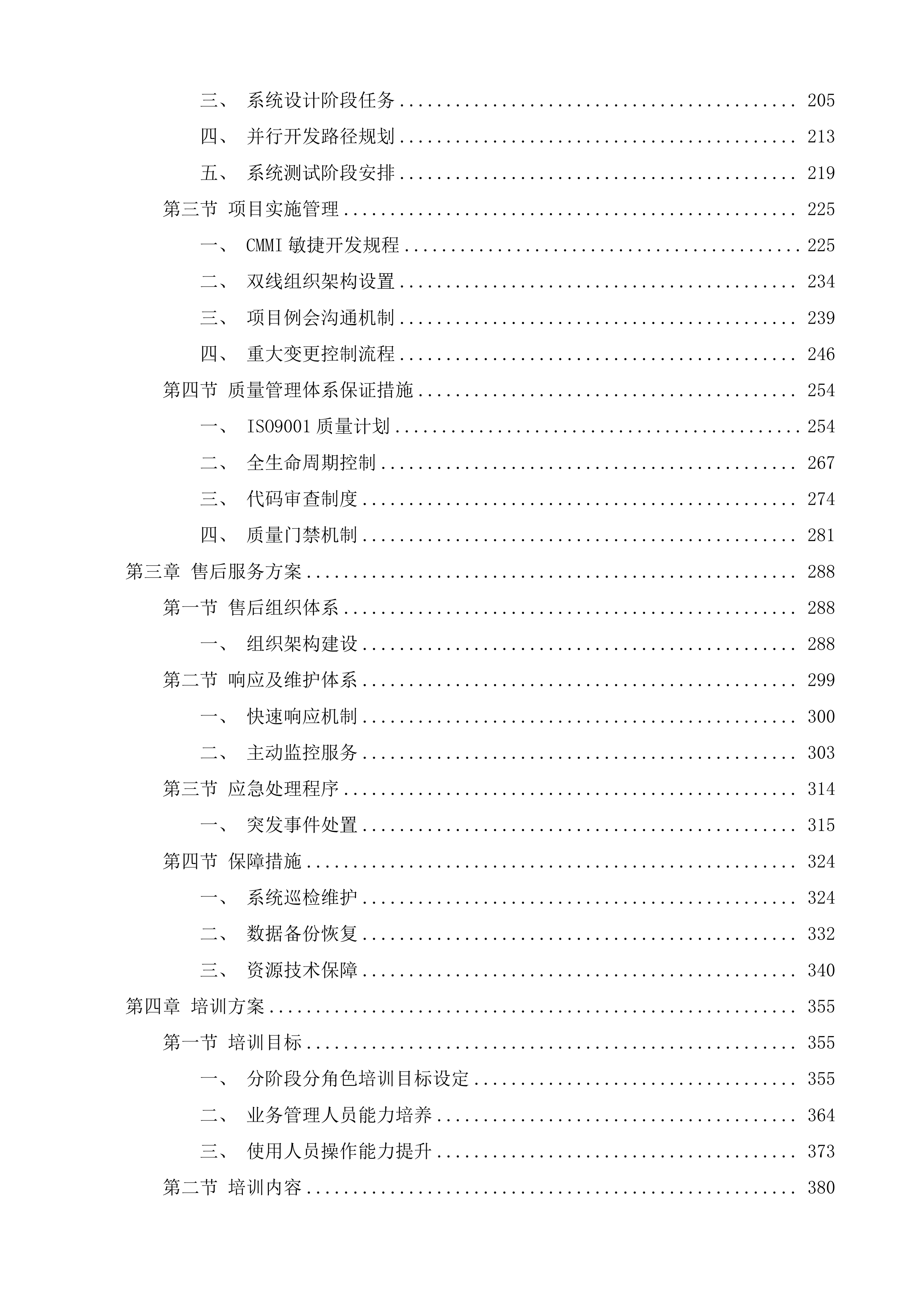 新塘有回声平台开发服务项目投标方案.docx 第2页