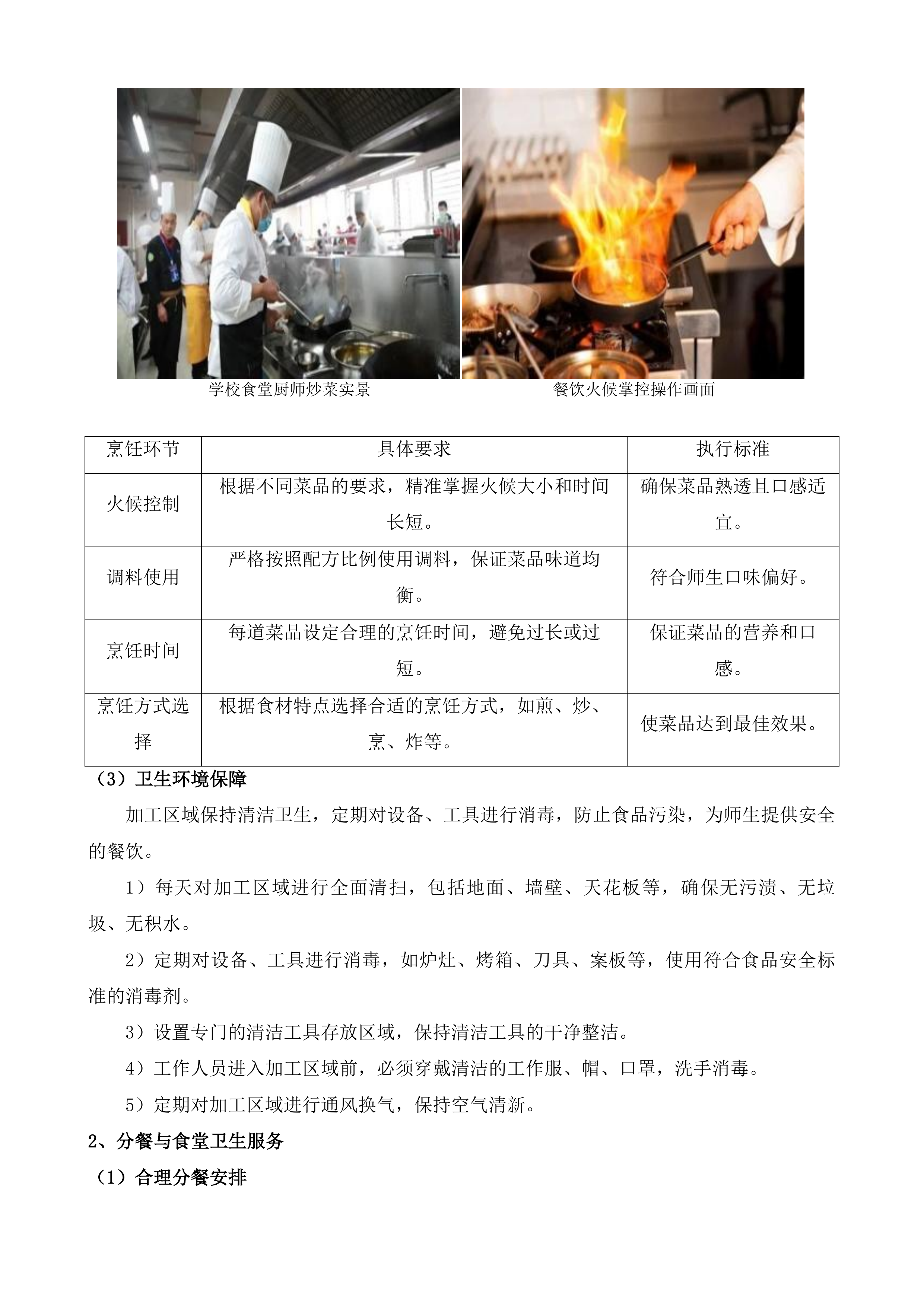 绥江县石龙中心小学等4所学校餐饮保洁宿管水电劳务服务投标方案.docx 第6页