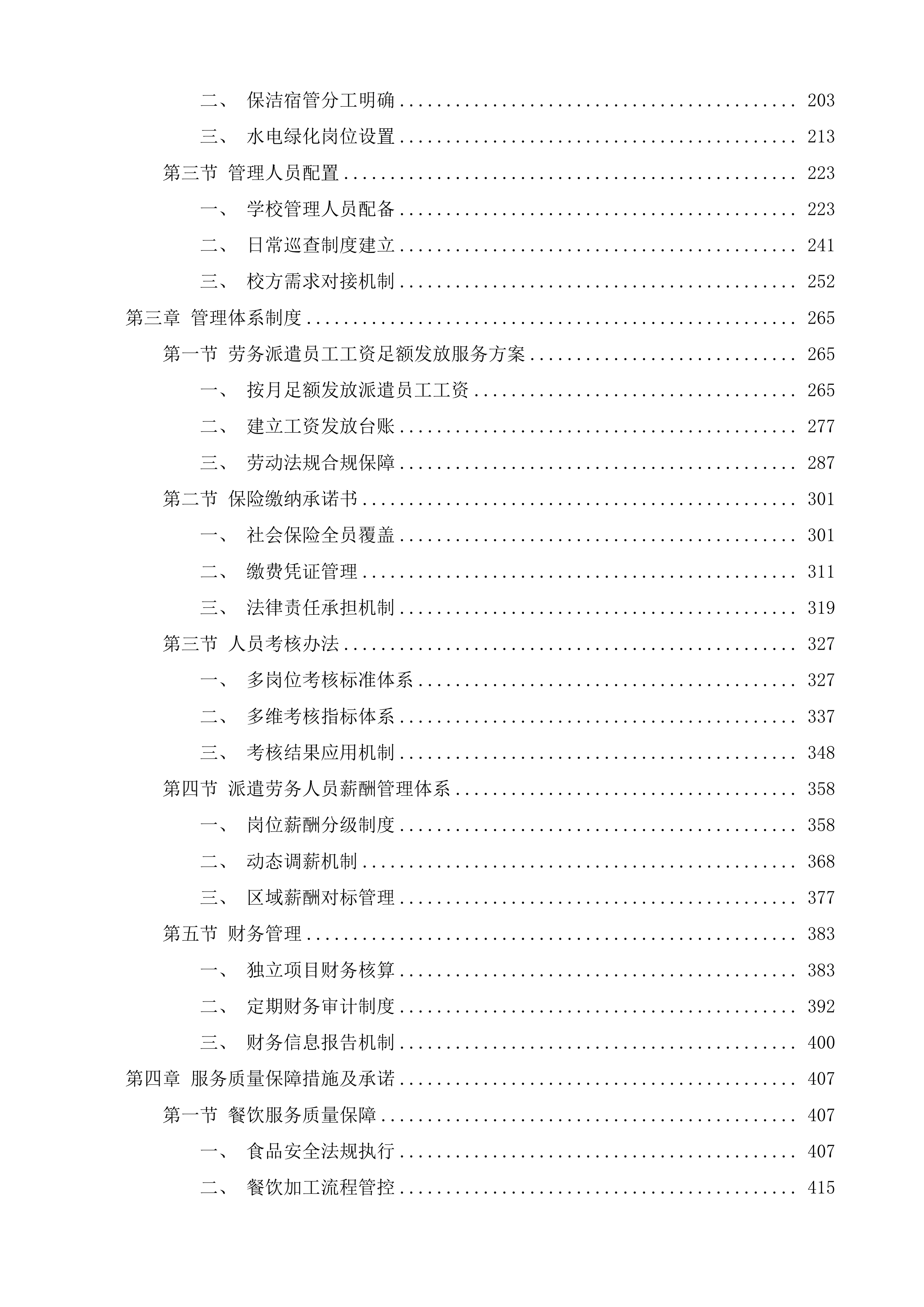 绥江县石龙中心小学等4所学校餐饮保洁宿管水电劳务服务投标方案.docx 第2页