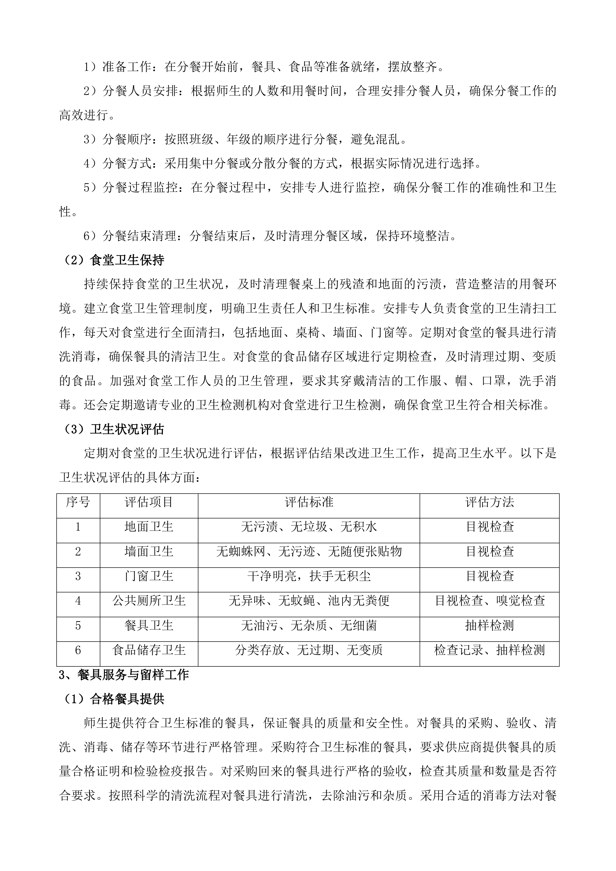 绥江县石龙中心小学等4所学校餐饮保洁宿管水电劳务服务投标方案.docx 第12页