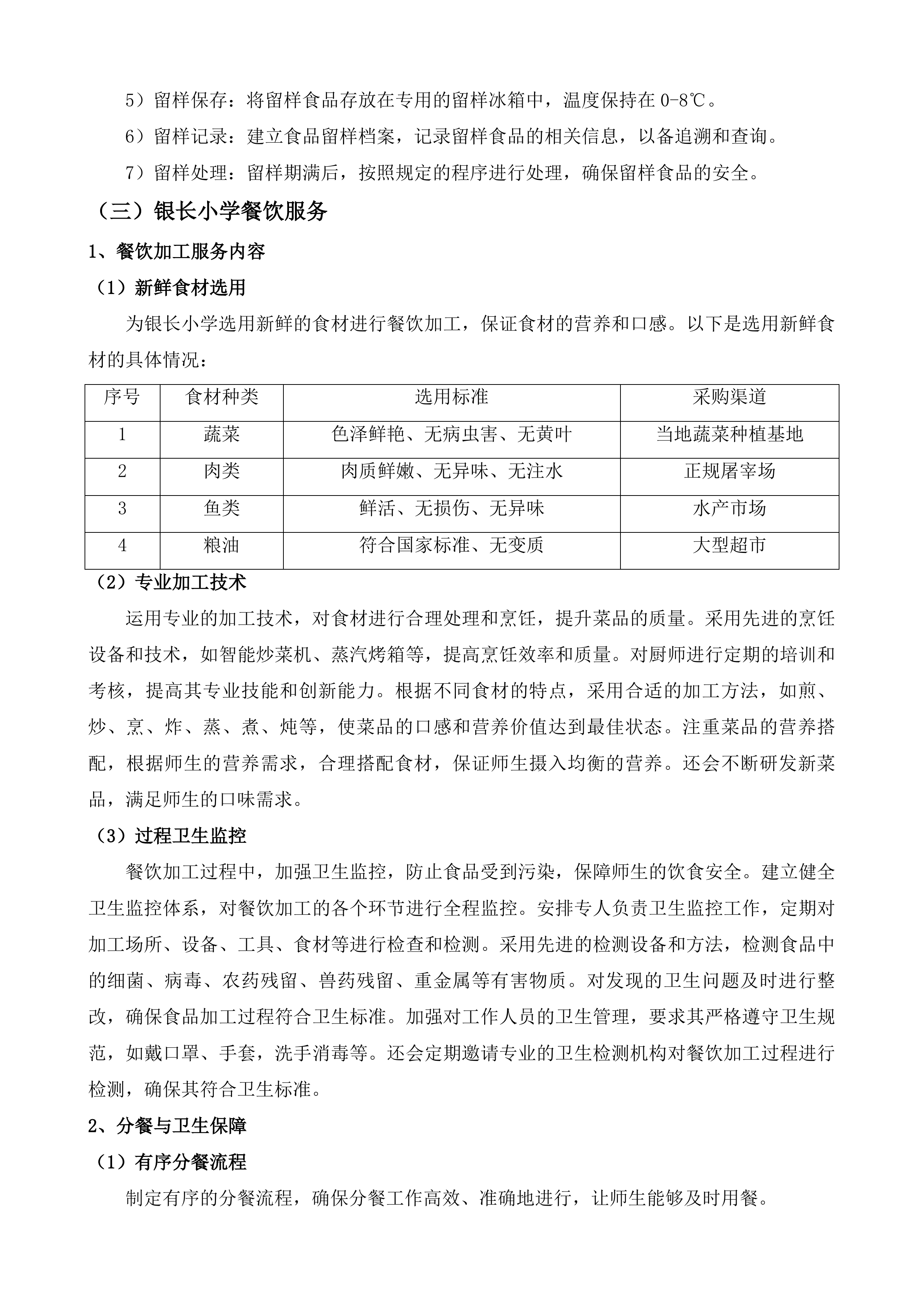 绥江县石龙中心小学等4所学校餐饮保洁宿管水电劳务服务投标方案.docx 第11页