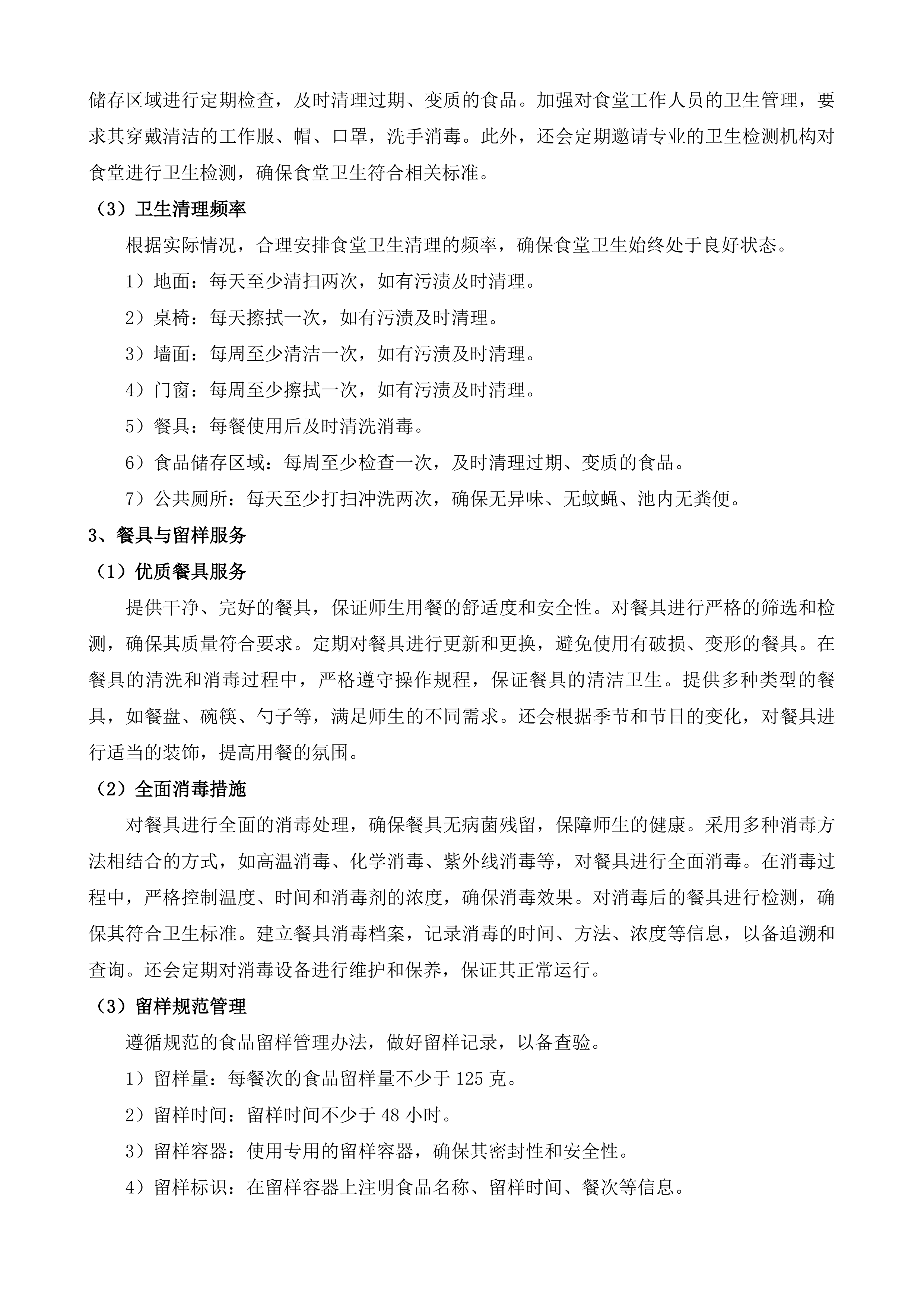 绥江县石龙中心小学等4所学校餐饮保洁宿管水电劳务服务投标方案.docx 第10页