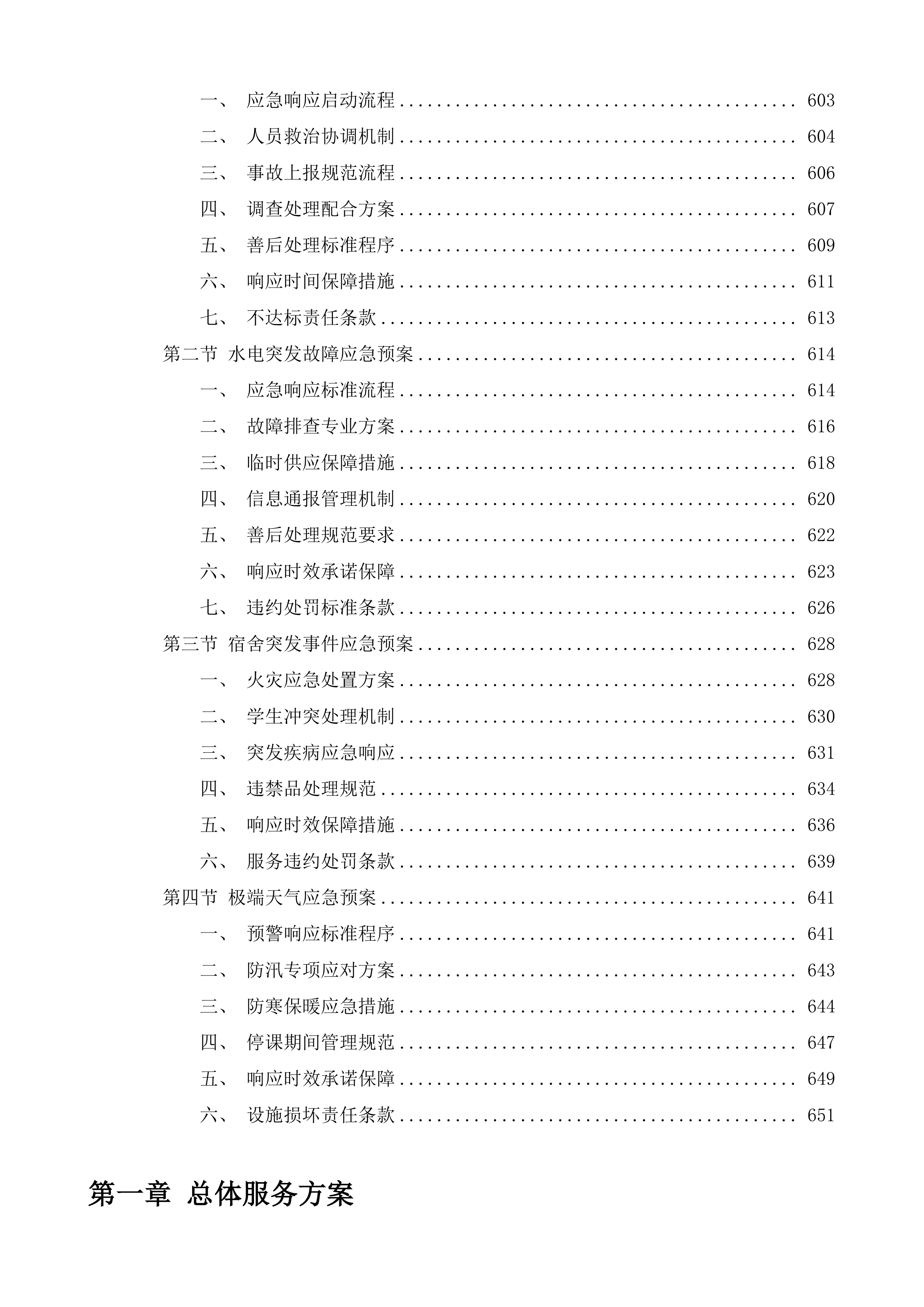 绥江县石龙中心小学等4所学校餐饮保洁宿管水电劳务服务投标方案.docx 第4页