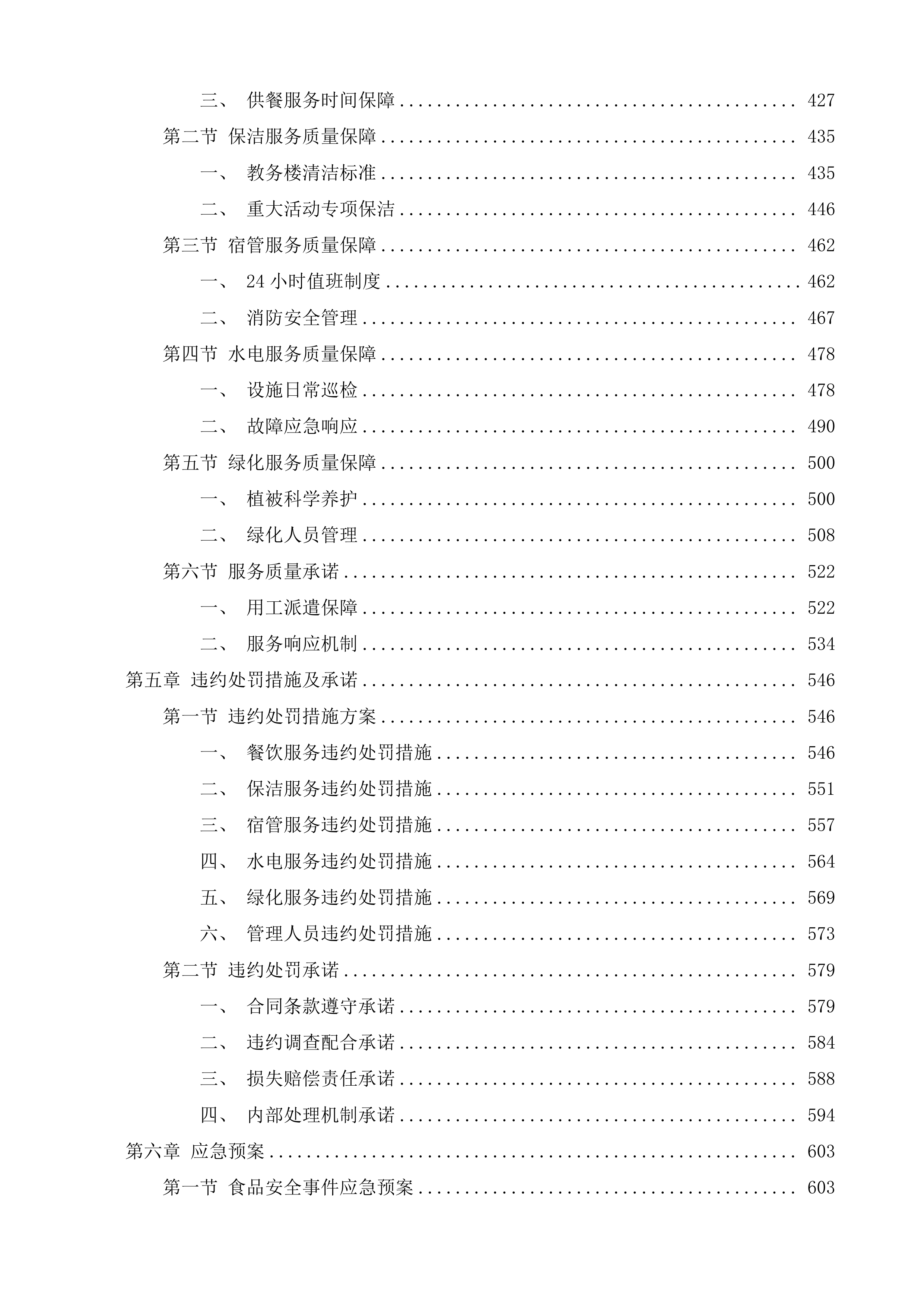 绥江县石龙中心小学等4所学校餐饮保洁宿管水电劳务服务投标方案.docx 第3页