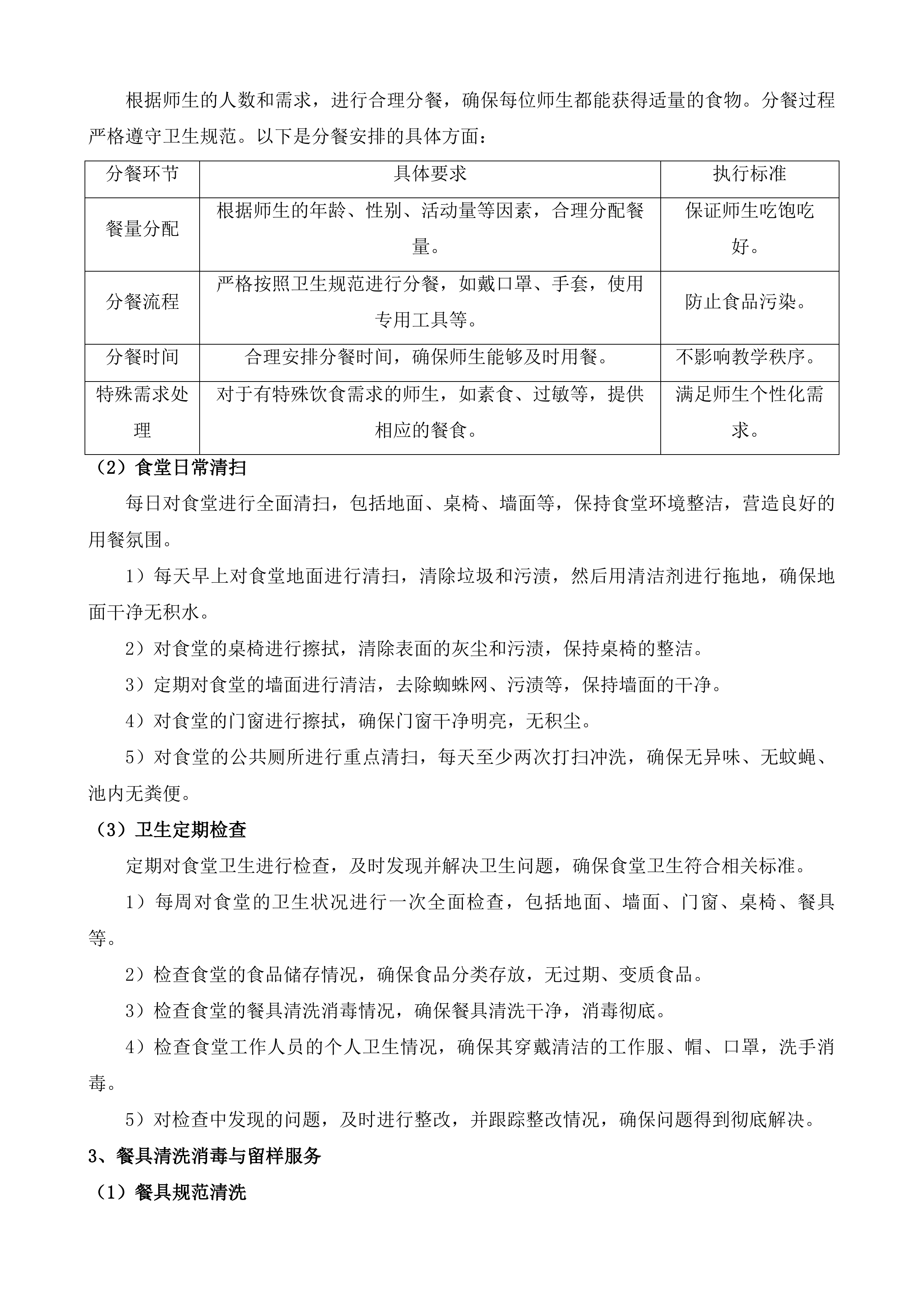 绥江县石龙中心小学等4所学校餐饮保洁宿管水电劳务服务投标方案.docx 第7页