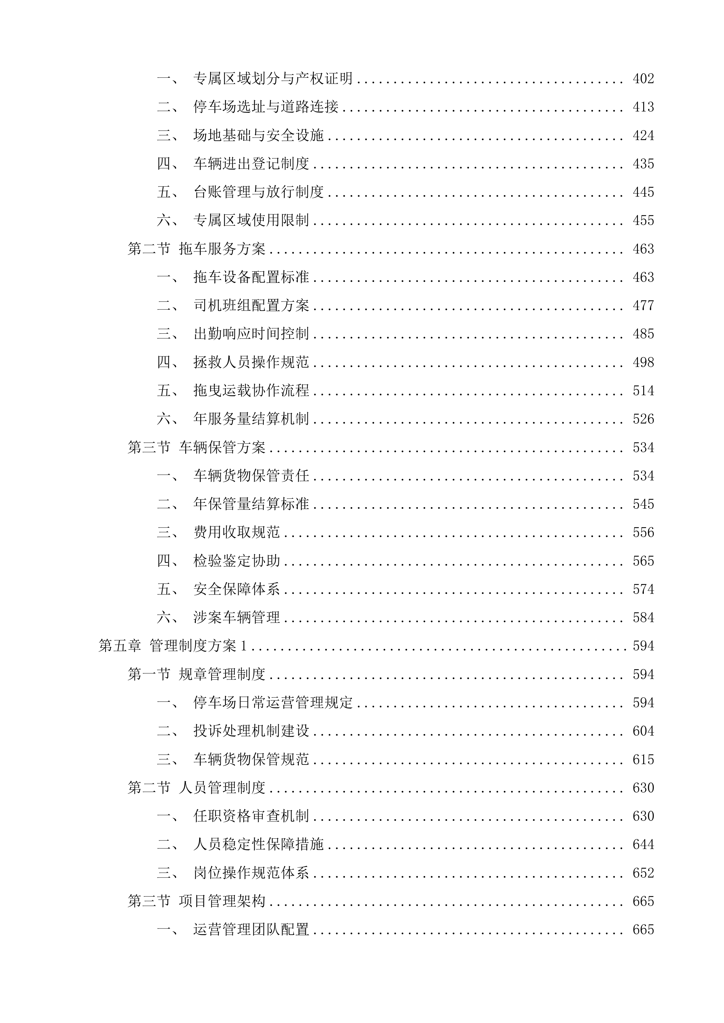 汕头市潮南区交通违法及事故车辆停车场服务第四期投标方案.docx 第3页