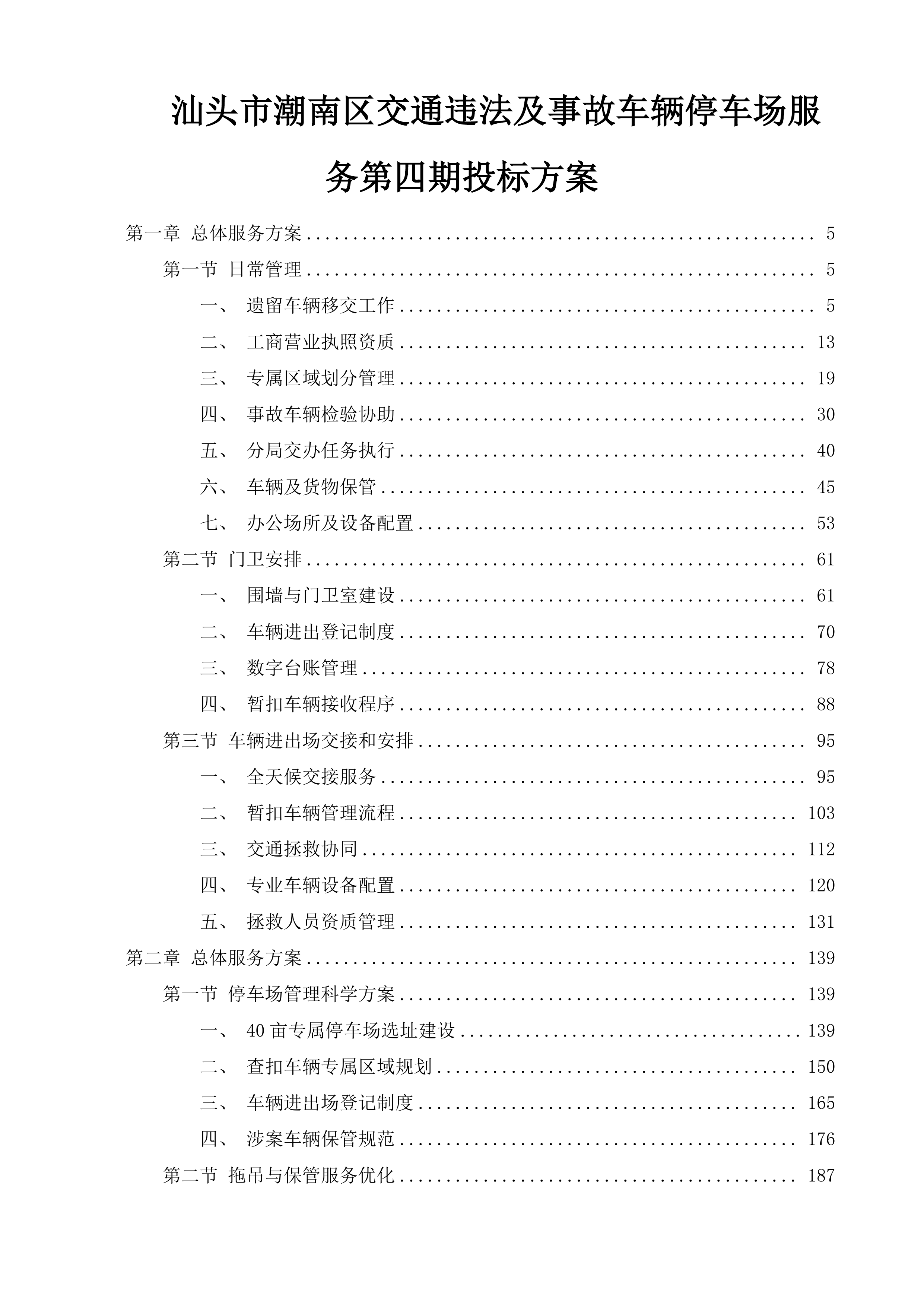 汕头市潮南区交通违法及事故车辆停车场服务第四期投标方案.docx 第1页