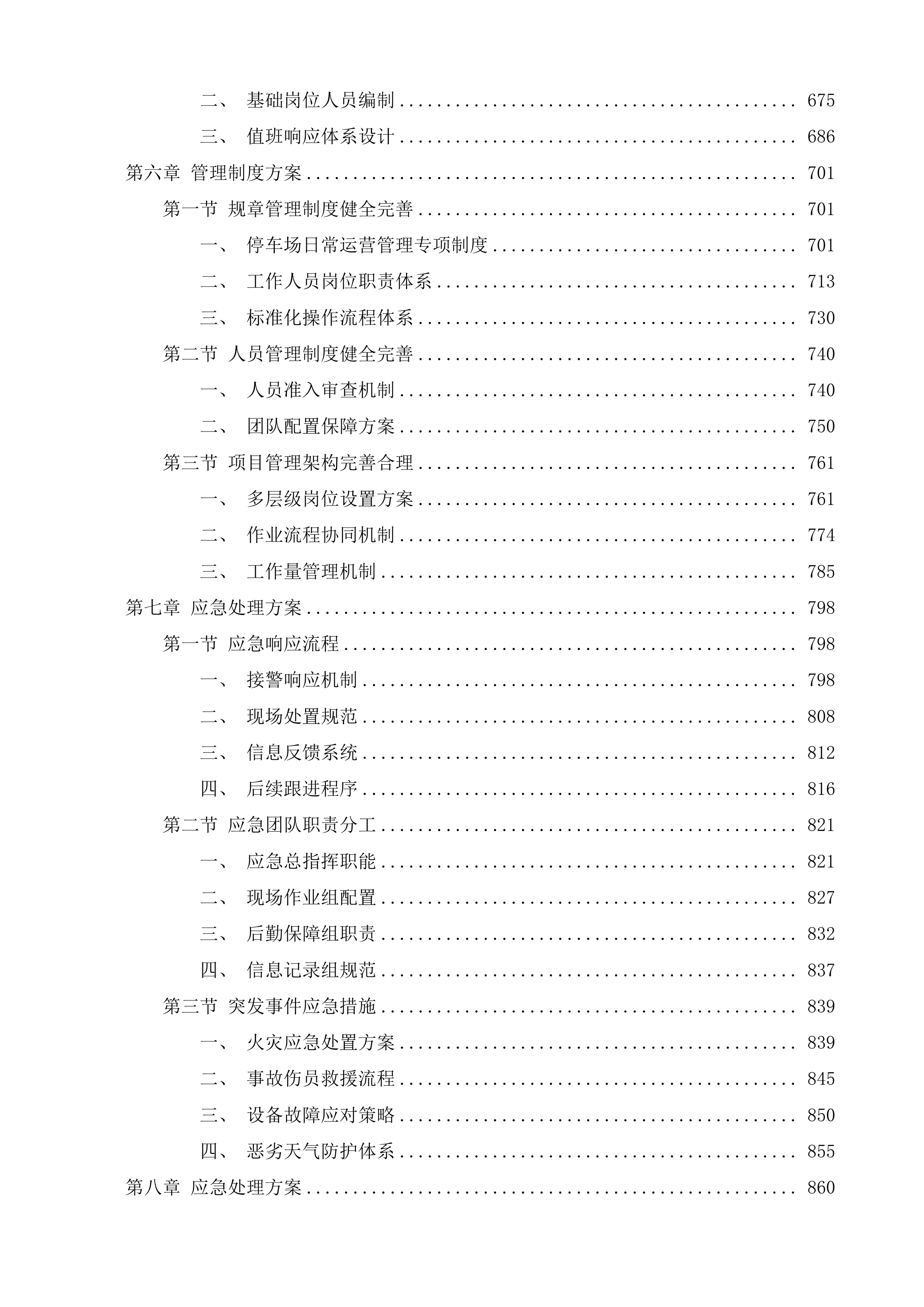 汕头市潮南区交通违法及事故车辆停车场服务第四期投标方案.docx 第4页