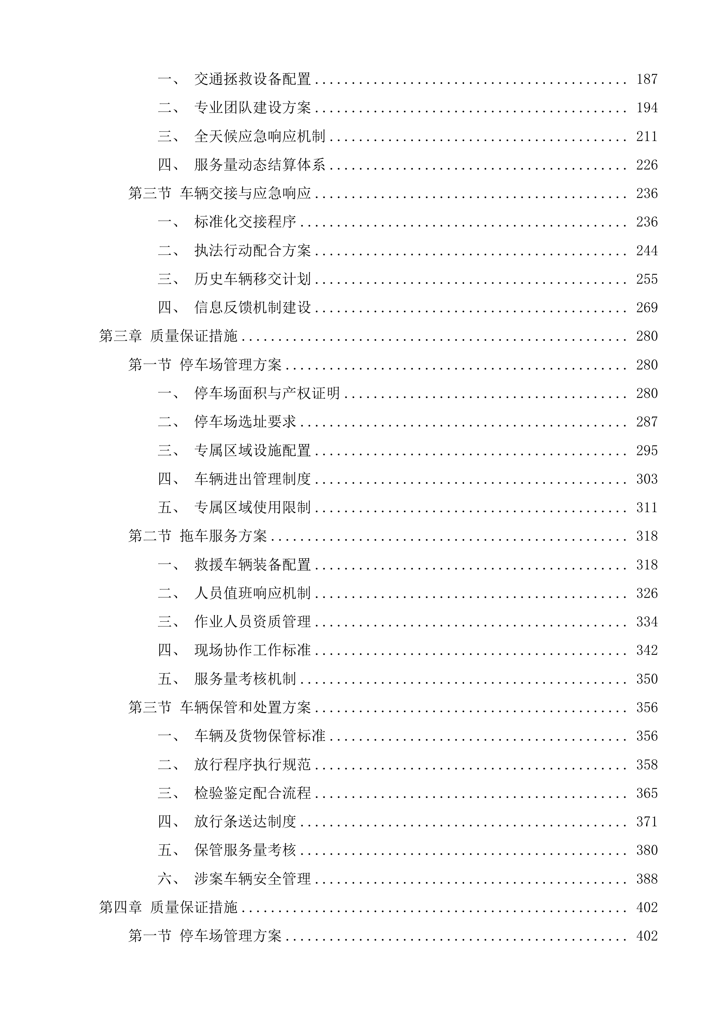 汕头市潮南区交通违法及事故车辆停车场服务第四期投标方案.docx 第2页