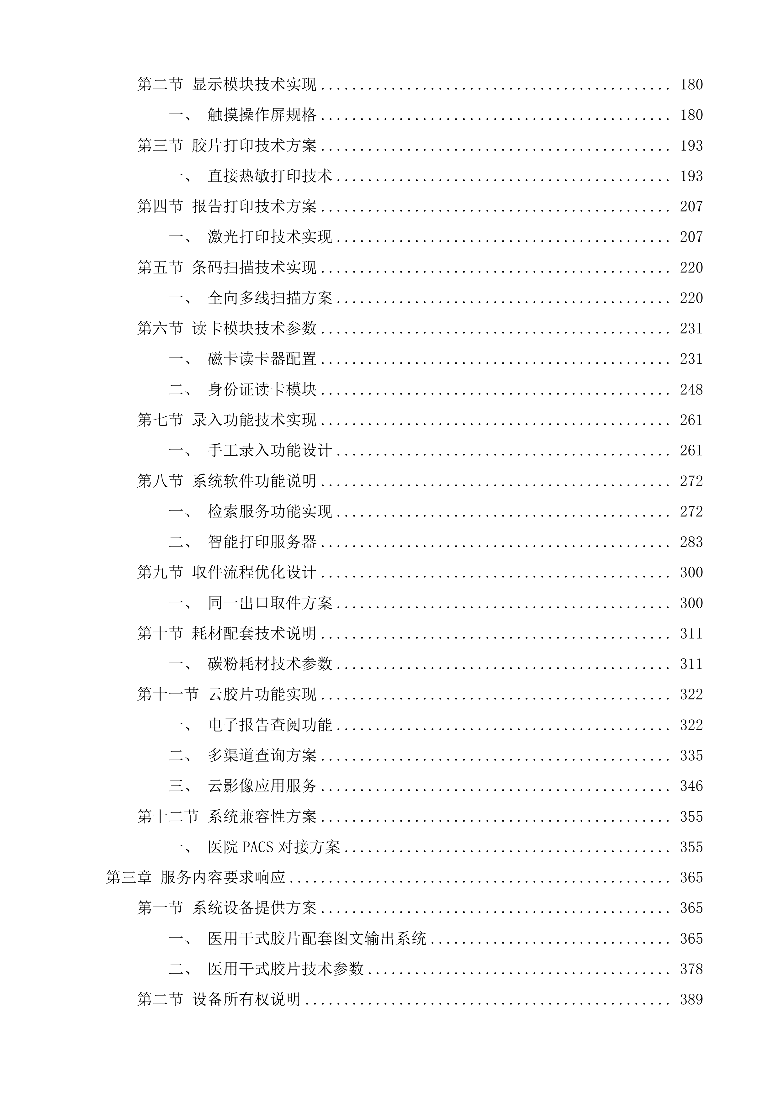 华蓥人民医院医用干式胶片耗材及配套图文输出系统配送服务采购项目投标方案.docx 第2页