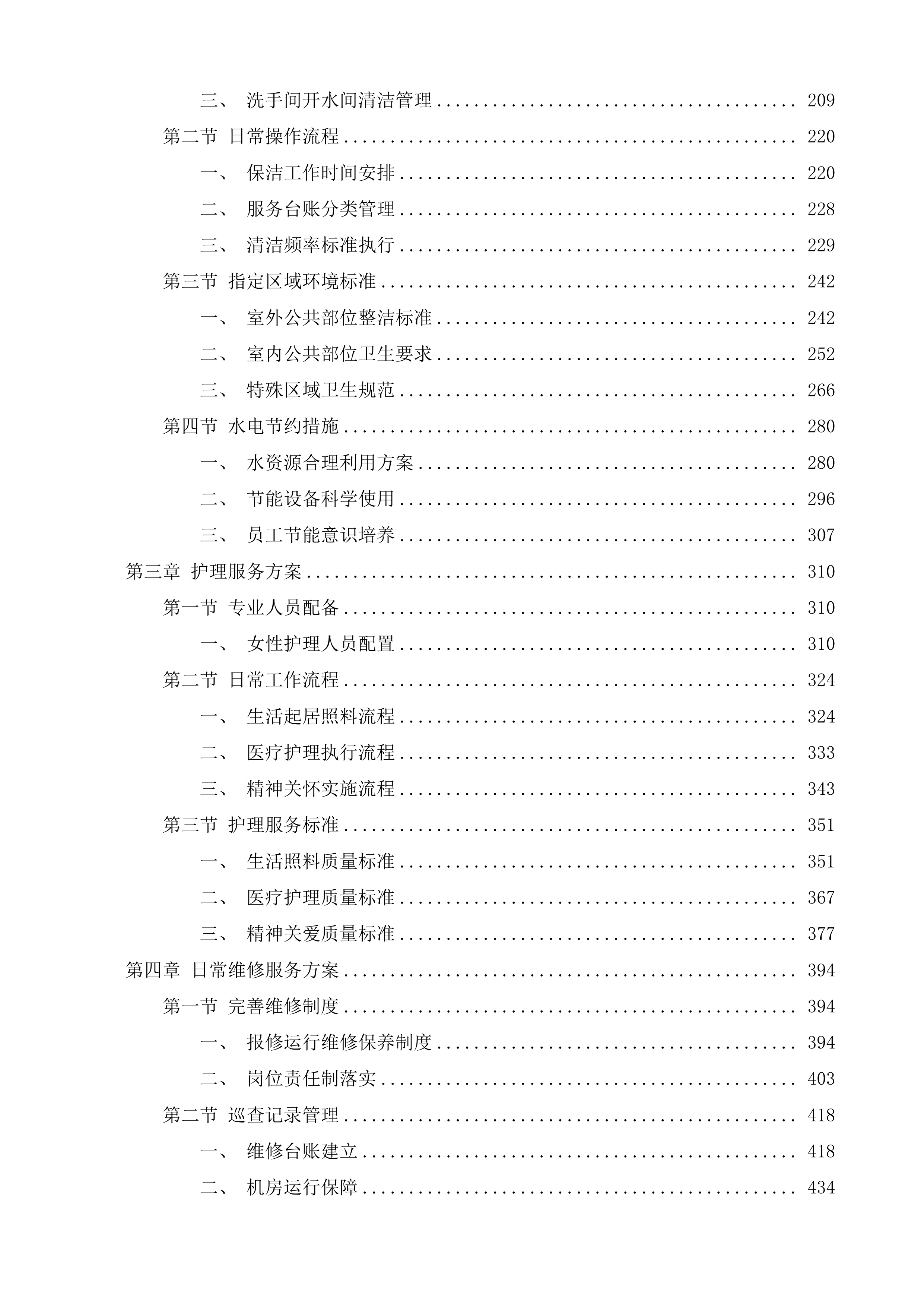 句容市天王镇人民政府五保站服务外包采购投标方案.docx 第2页