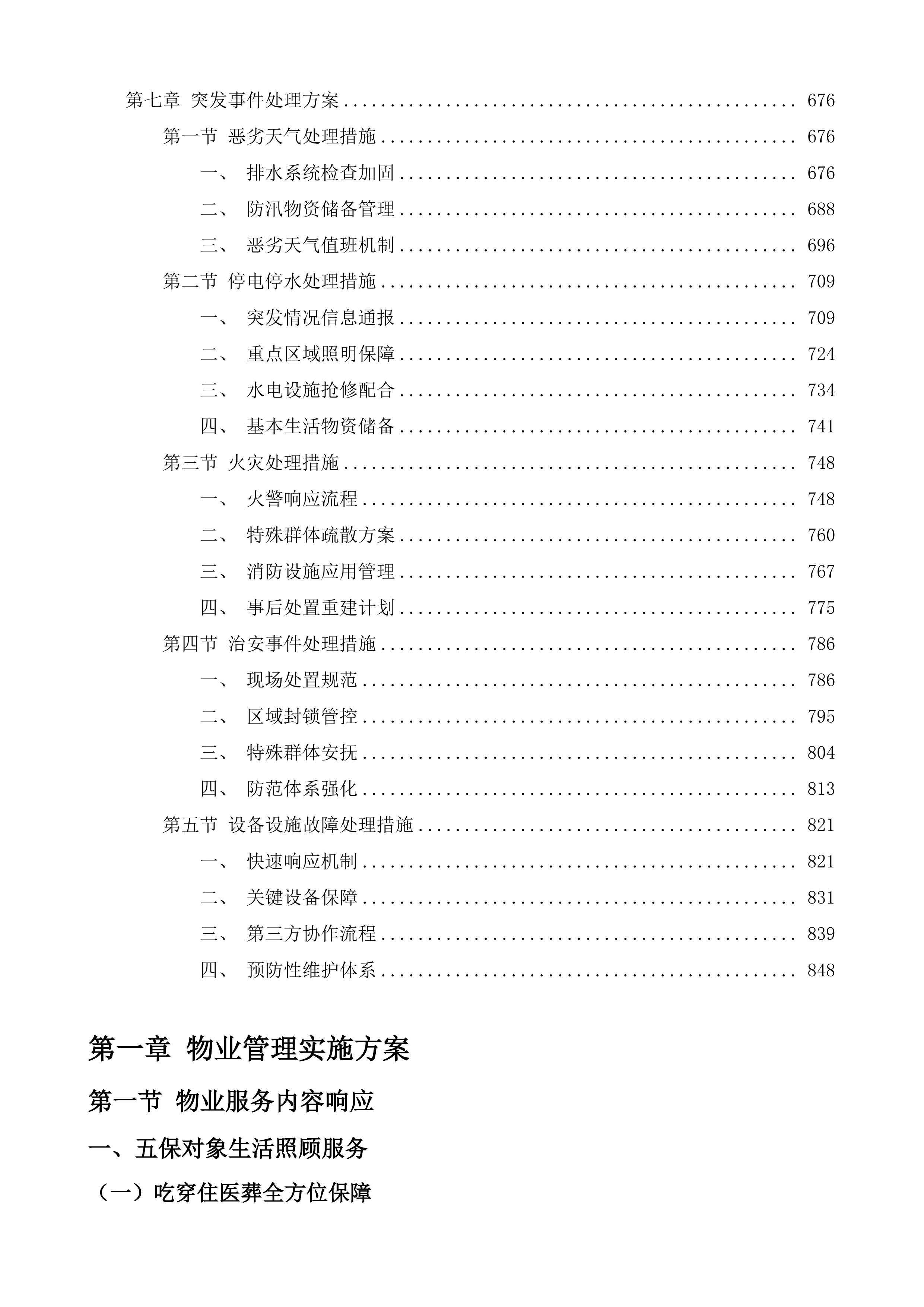 句容市天王镇人民政府五保站服务外包采购投标方案.docx 第4页