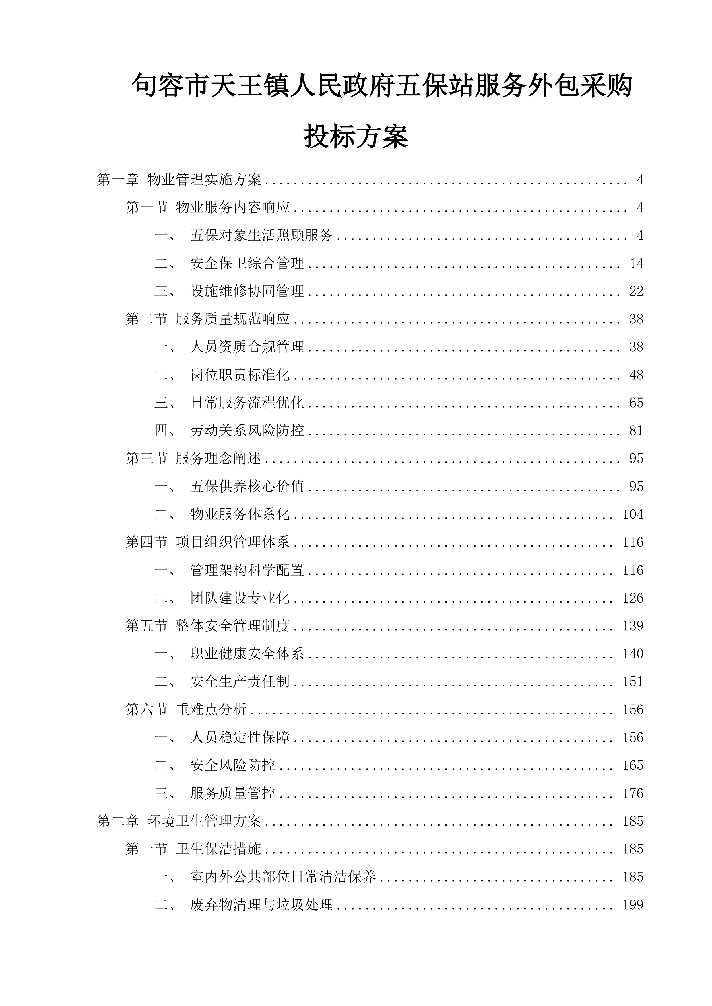 句容市天王镇人民政府五保站服务外包采购投标方案.docx 第1页