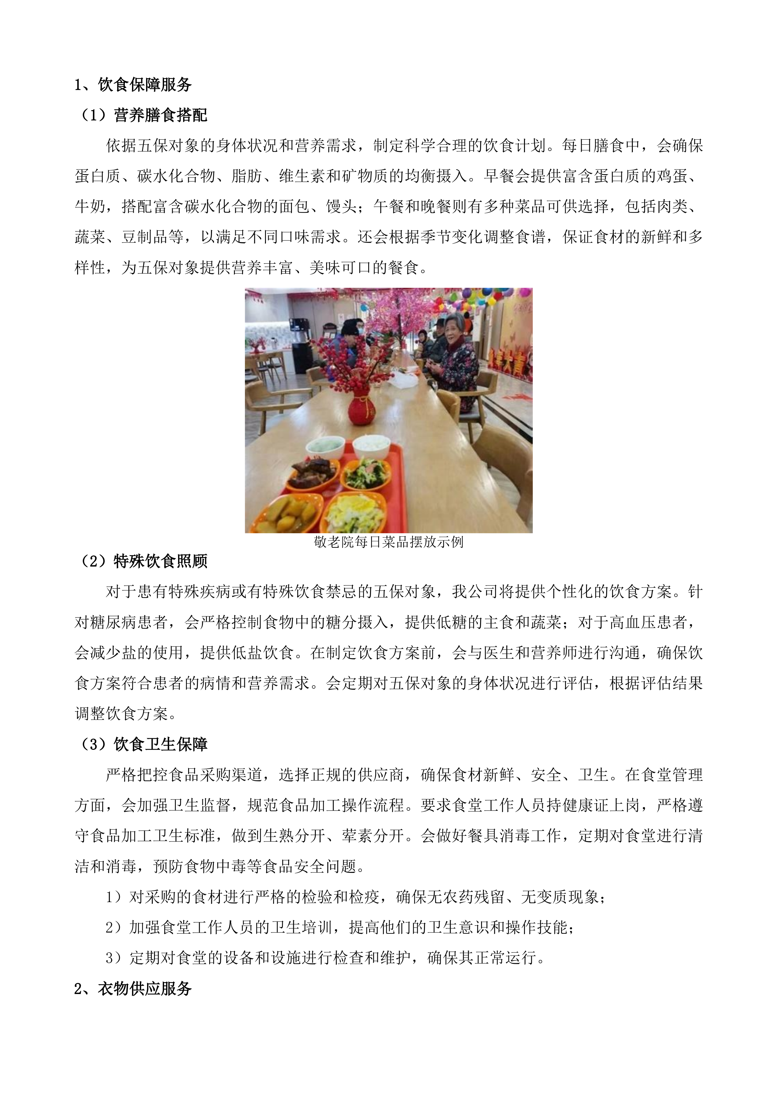 句容市天王镇人民政府五保站服务外包采购投标方案.docx 第5页