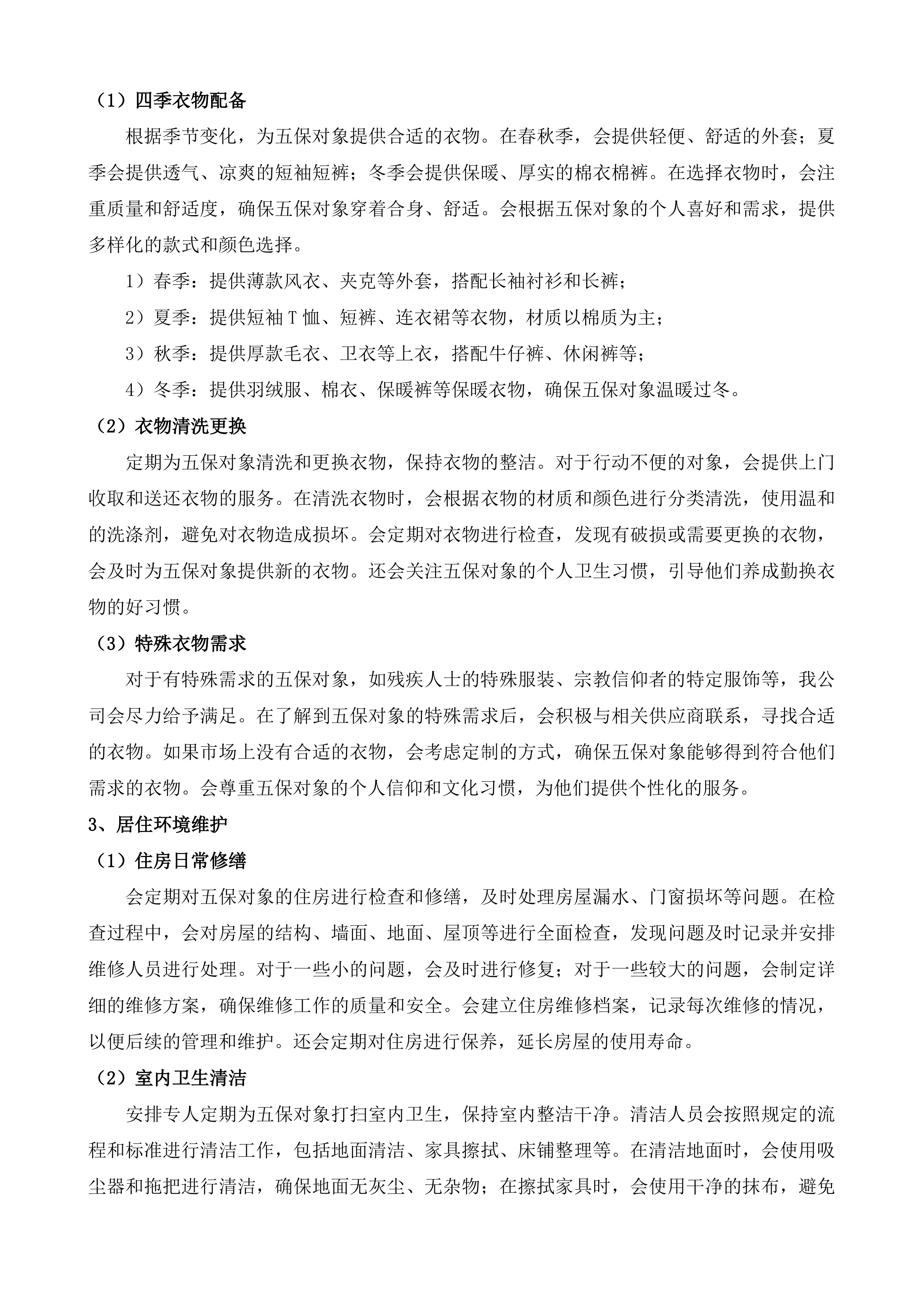 句容市天王镇人民政府五保站服务外包采购投标方案.docx 第6页