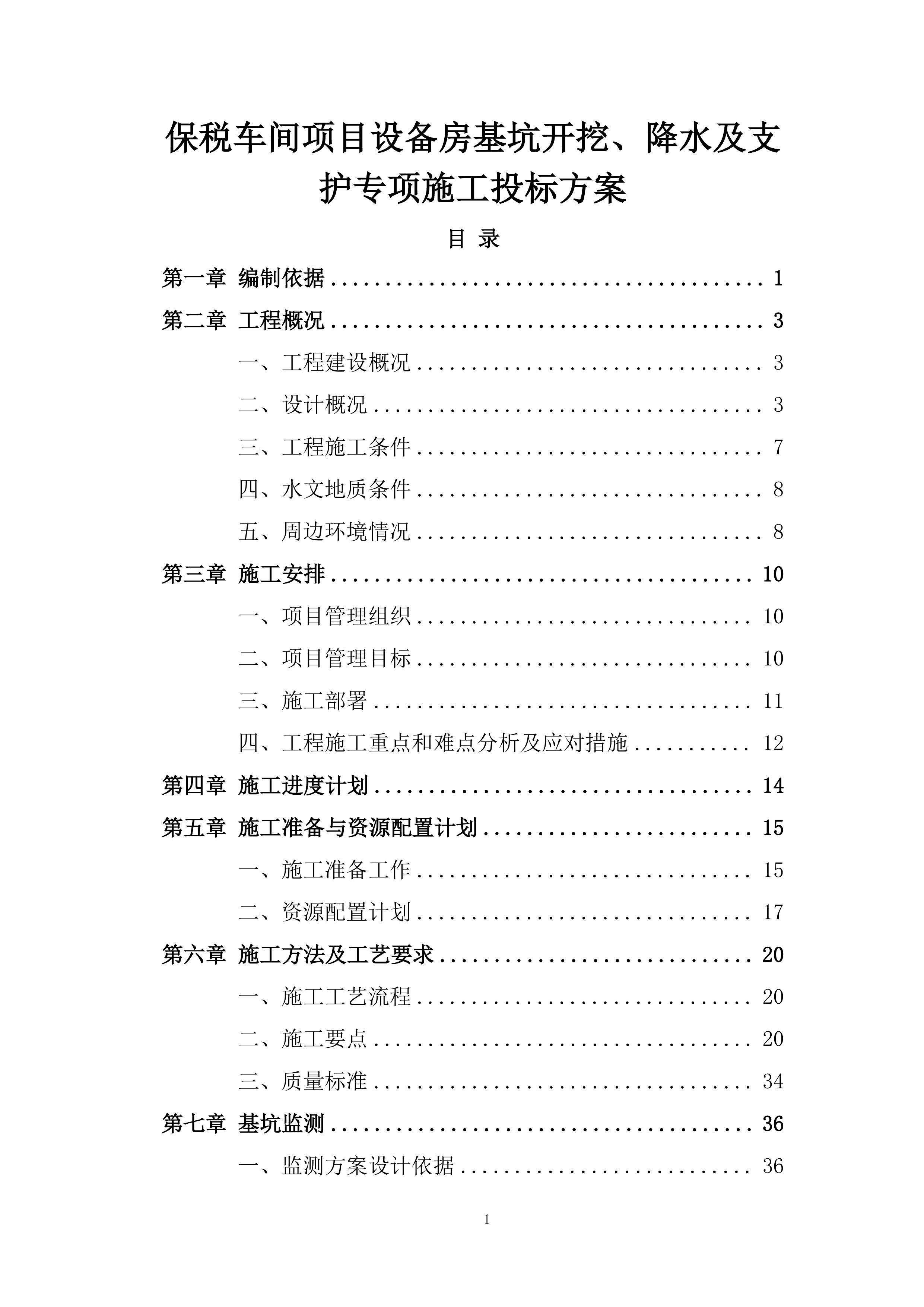 保税车间项目设备房基坑开挖、降水及支护专项施工投标方案.docx 第1页