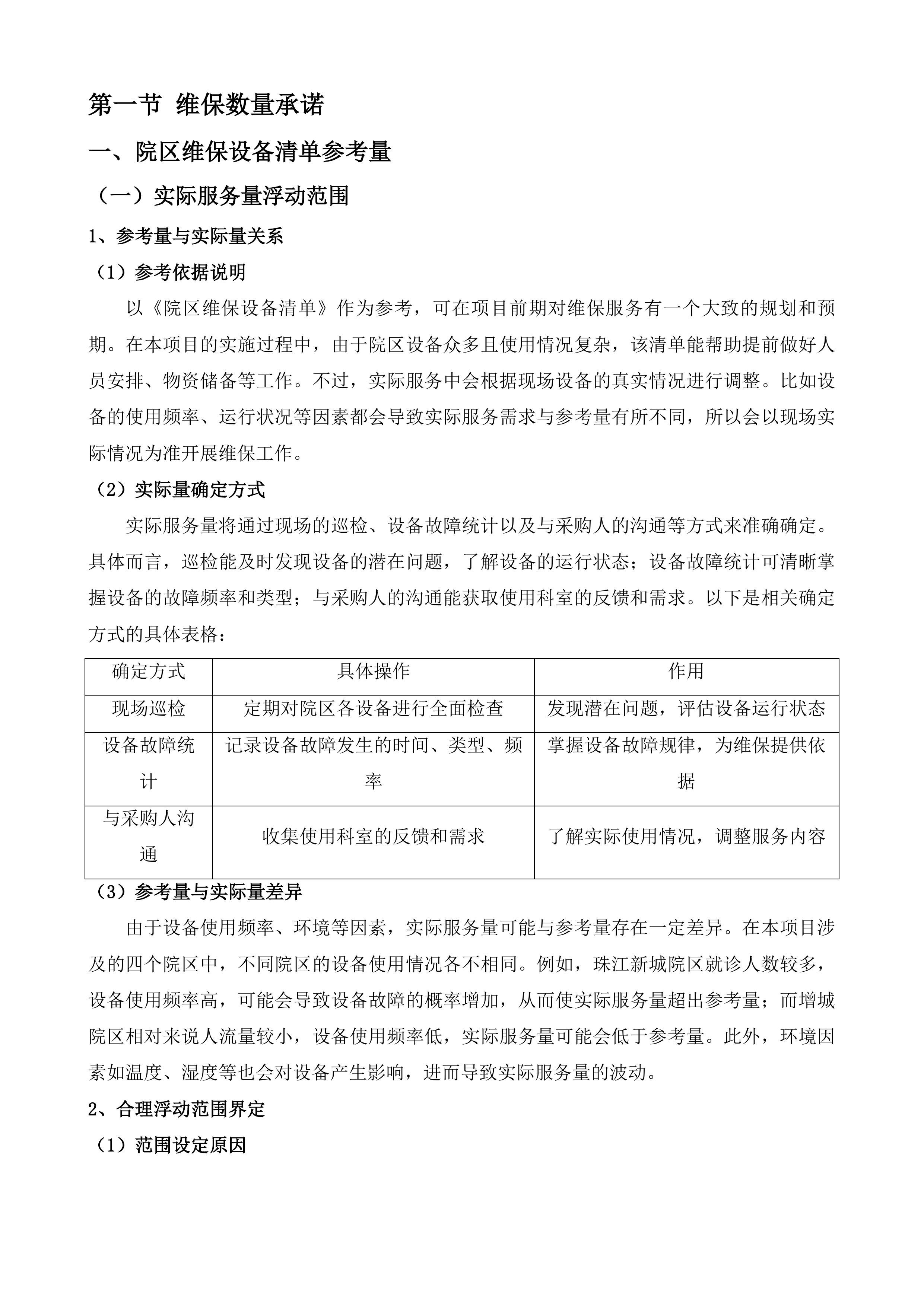 广州医科大学附属妇女儿童医疗中心中央气体设备带及呼叫系统维保服务项目投标方案.docx 第7页