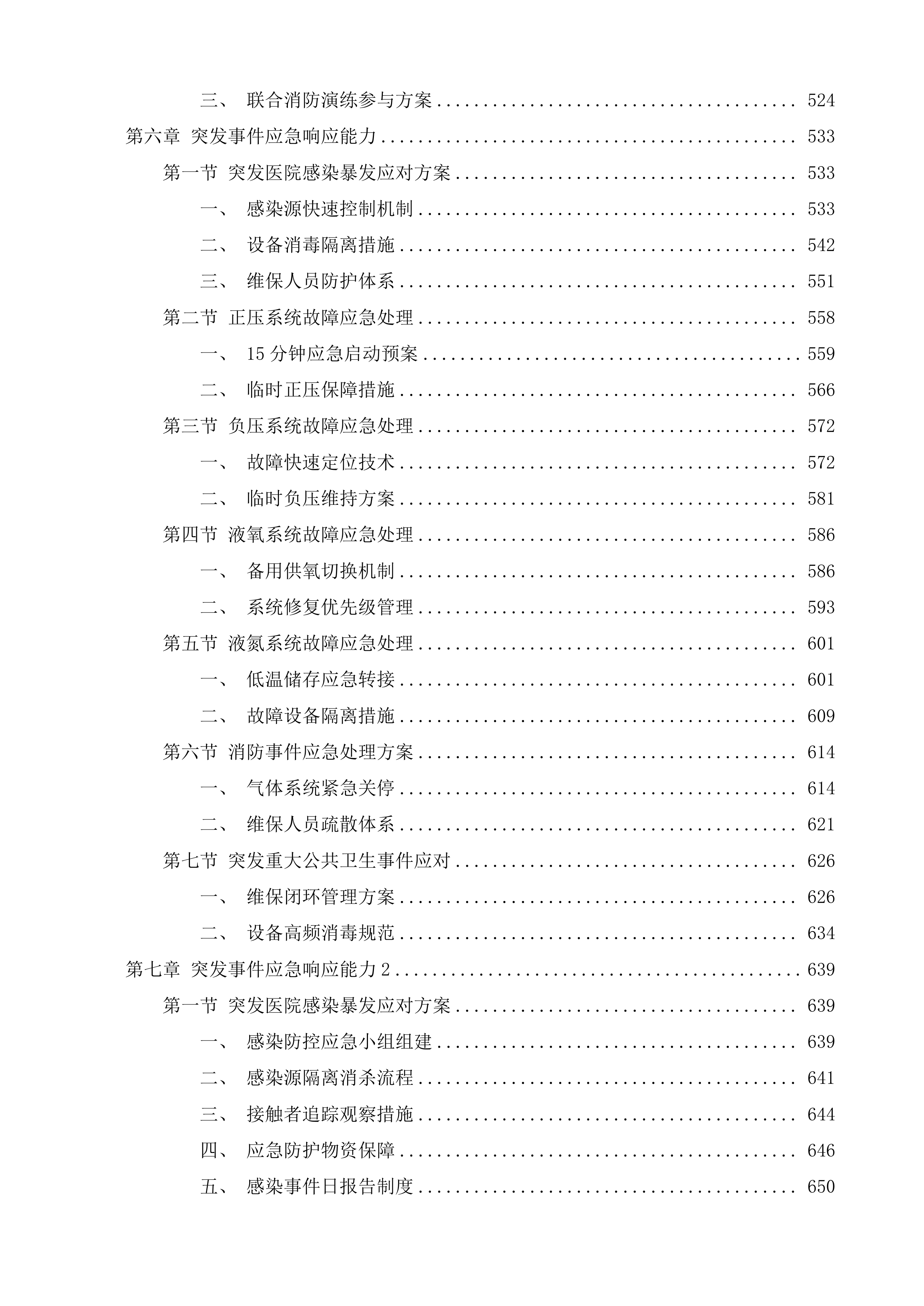 广州医科大学附属妇女儿童医疗中心中央气体设备带及呼叫系统维保服务项目投标方案.docx 第4页