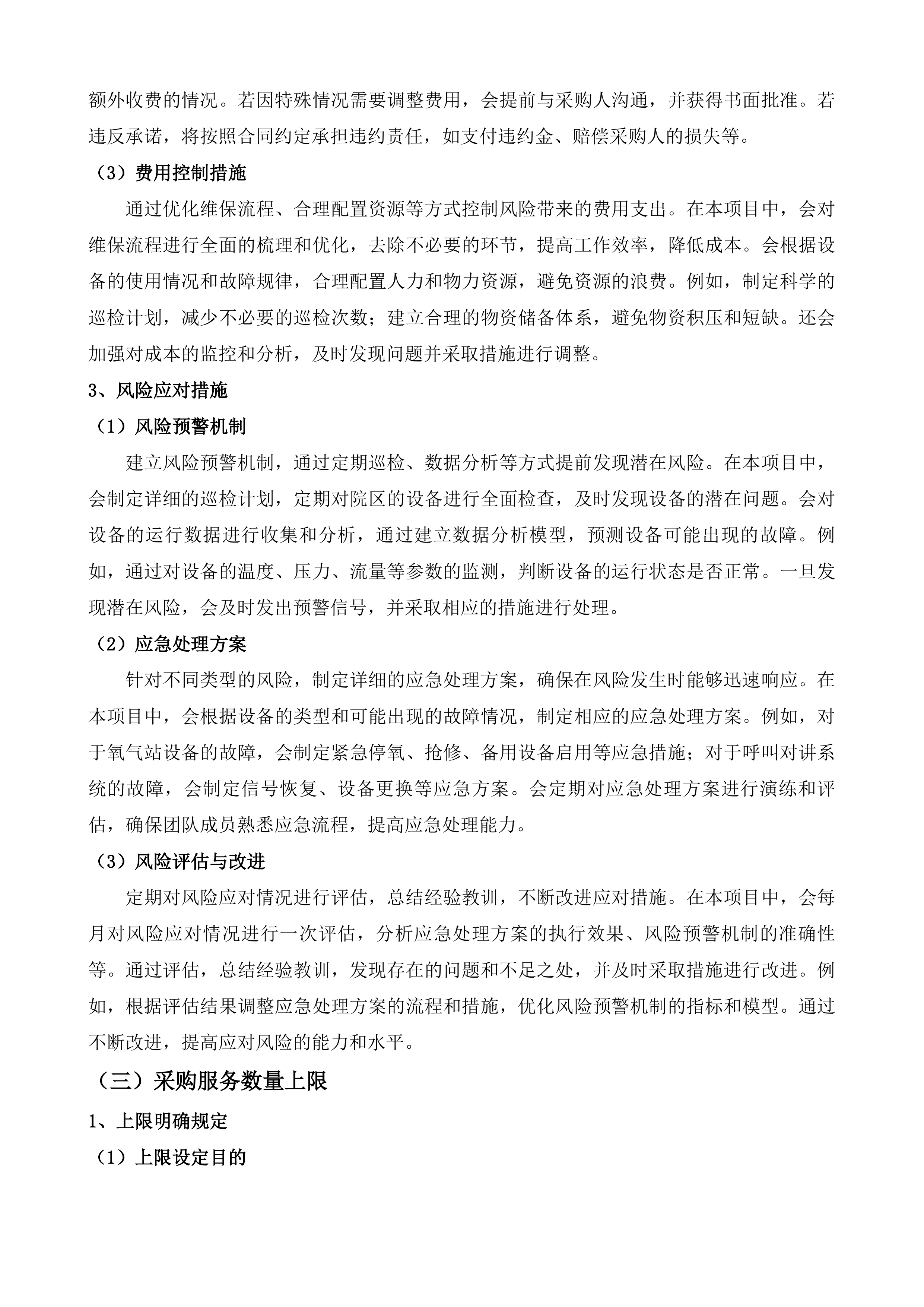 广州医科大学附属妇女儿童医疗中心中央气体设备带及呼叫系统维保服务项目投标方案.docx 第11页