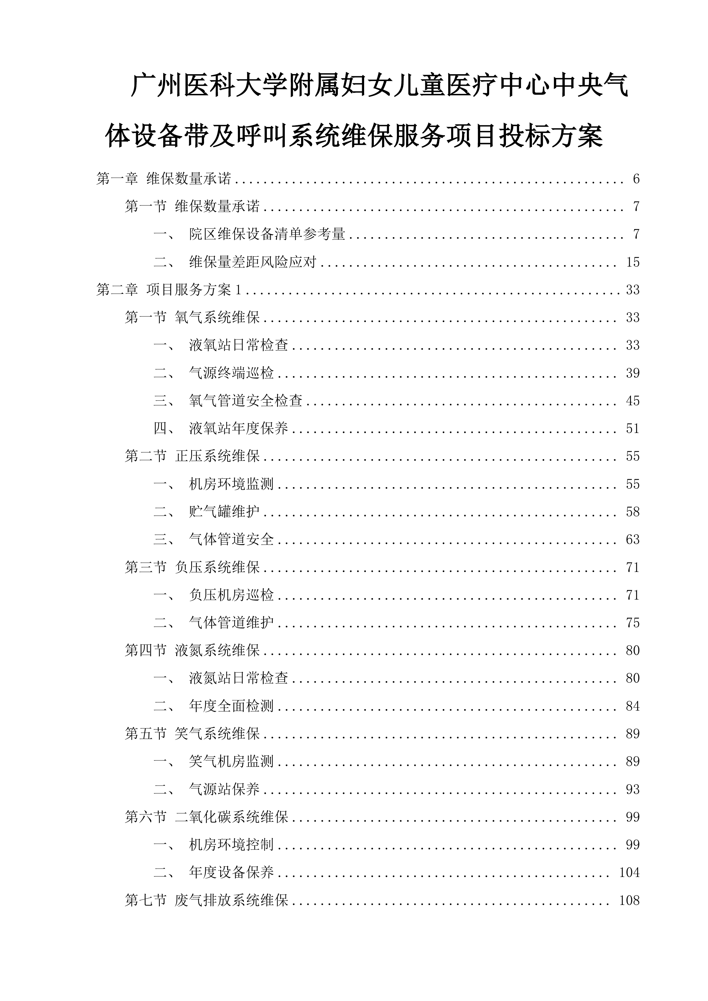 广州医科大学附属妇女儿童医疗中心中央气体设备带及呼叫系统维保服务项目投标方案.docx 第1页