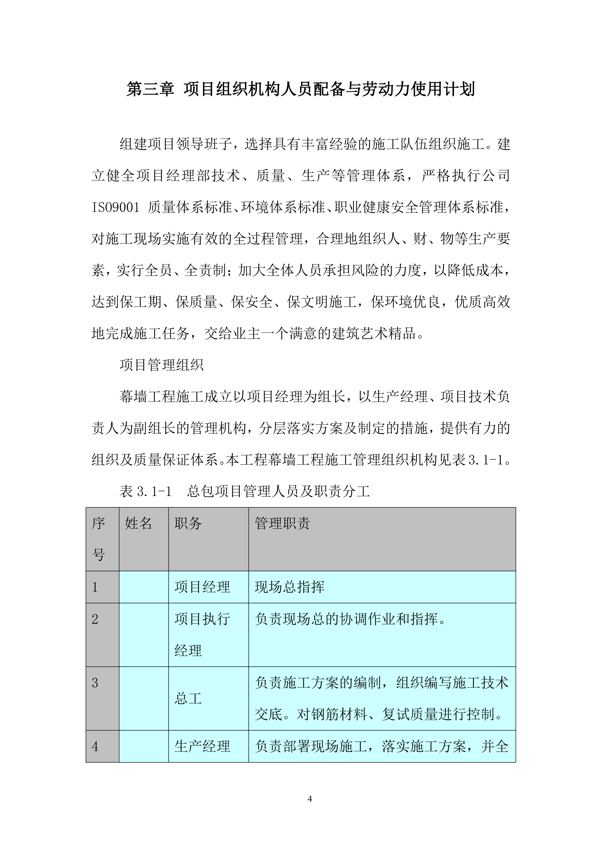 大学项目幕墙施工投标方案.docx 第6页