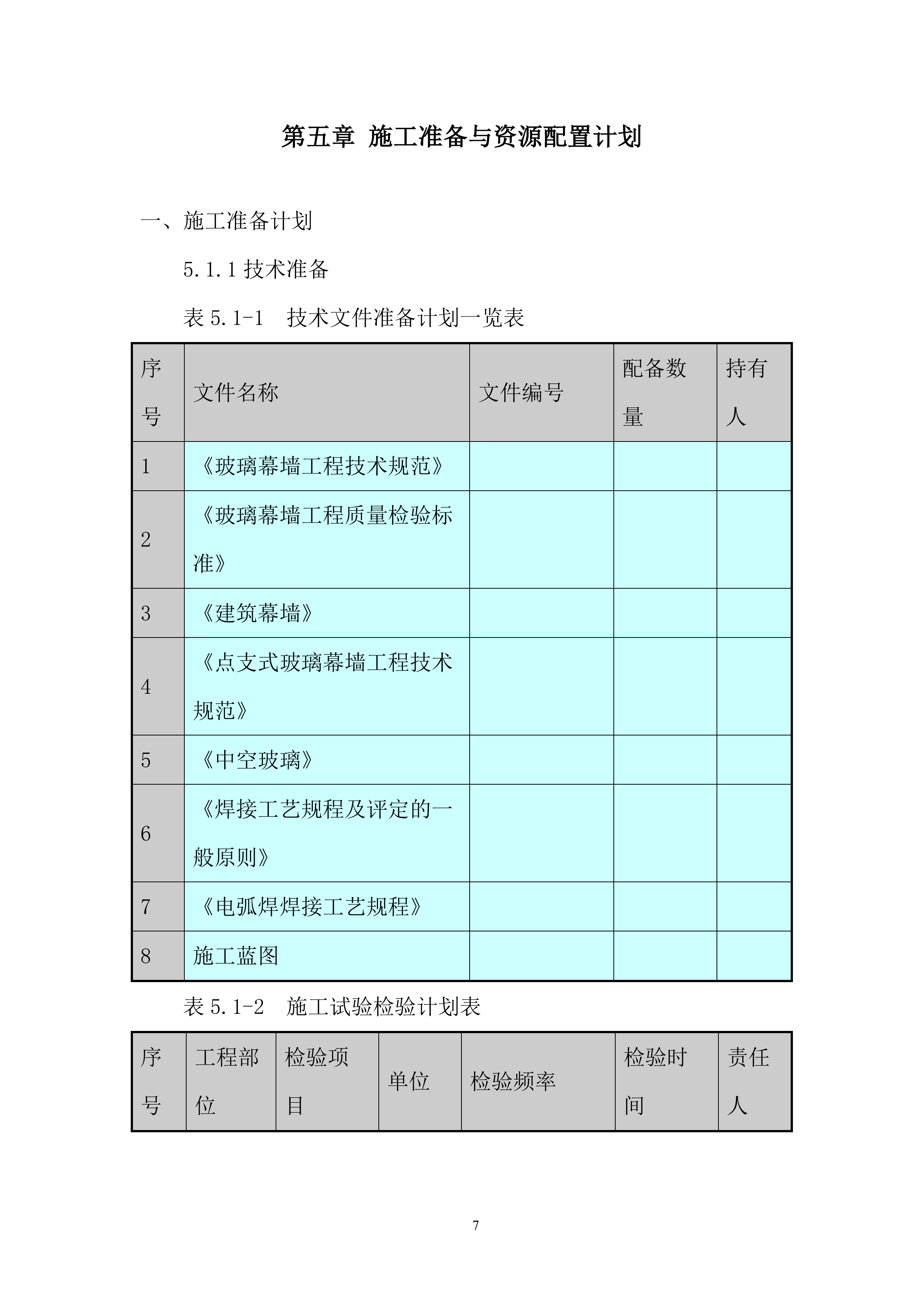 大学项目幕墙施工投标方案.docx 第9页
