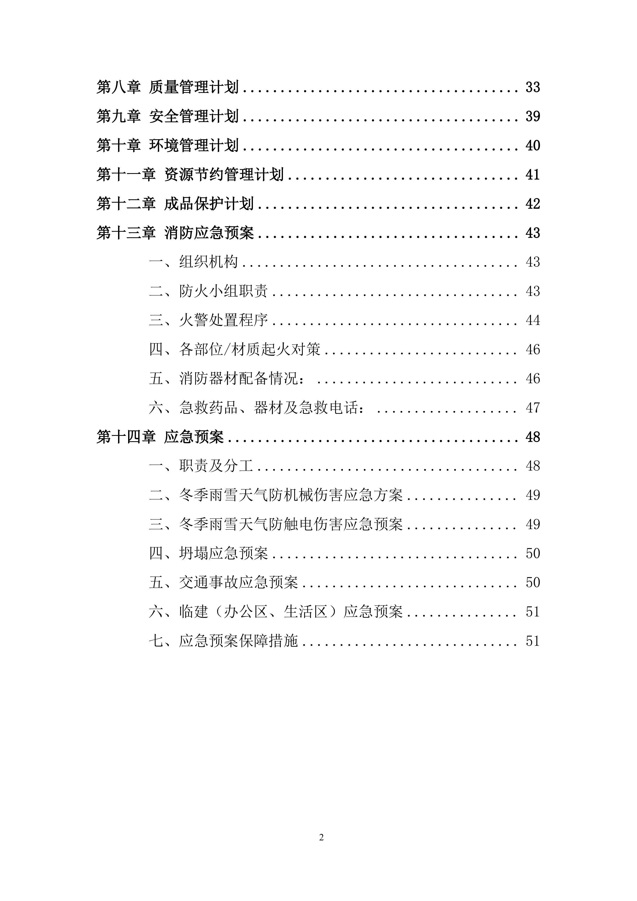 安置房项目冬期施工投标方案.docx 第2页