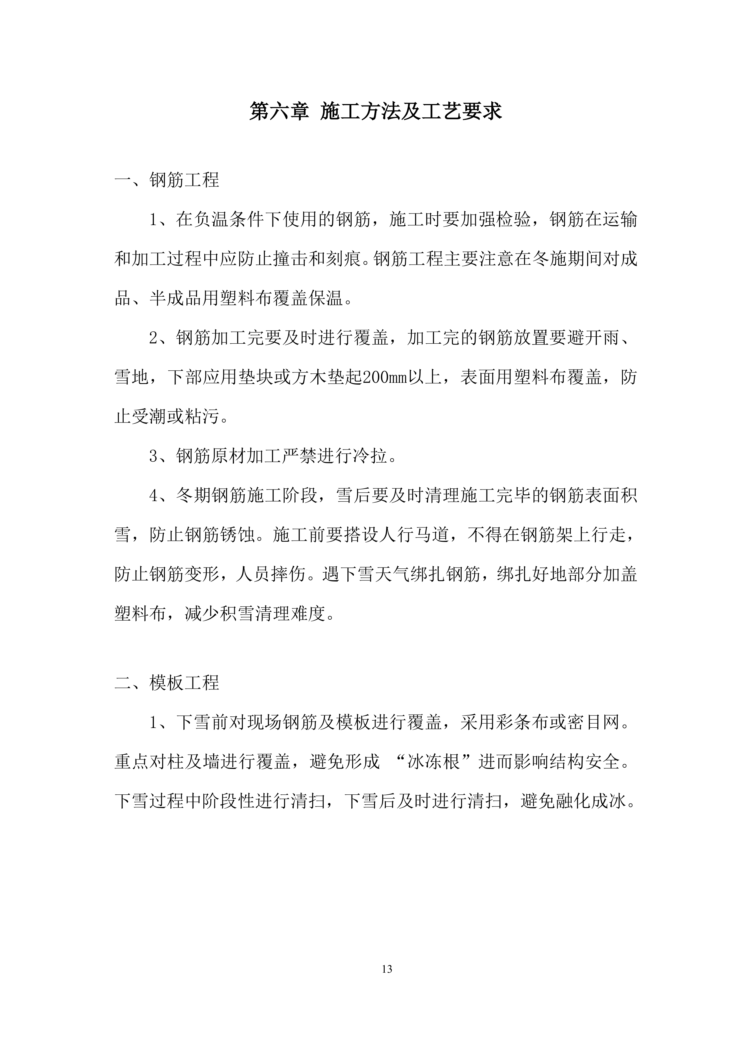 安置房项目冬期施工投标方案.docx 第15页