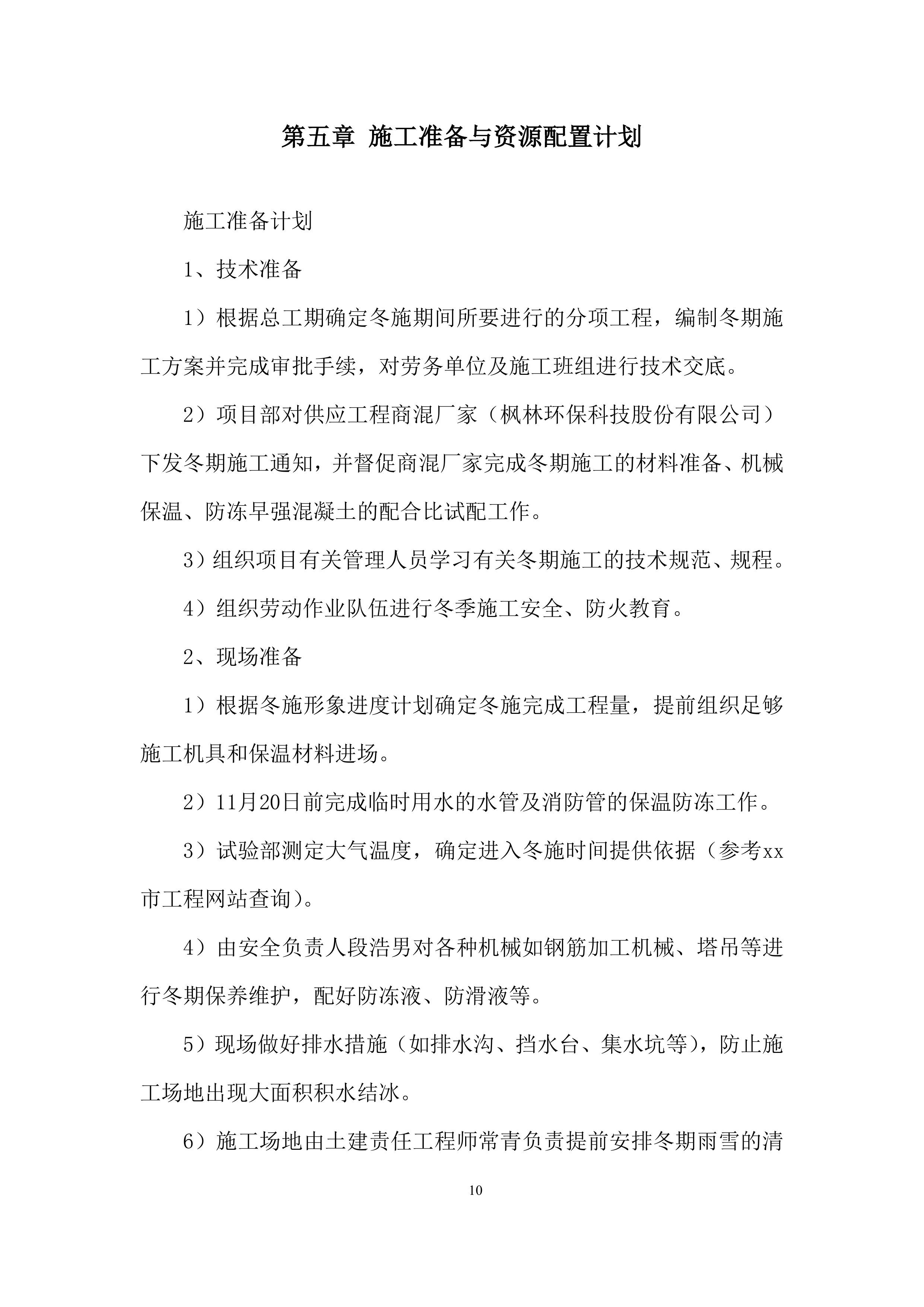 安置房项目冬期施工投标方案.docx 第12页