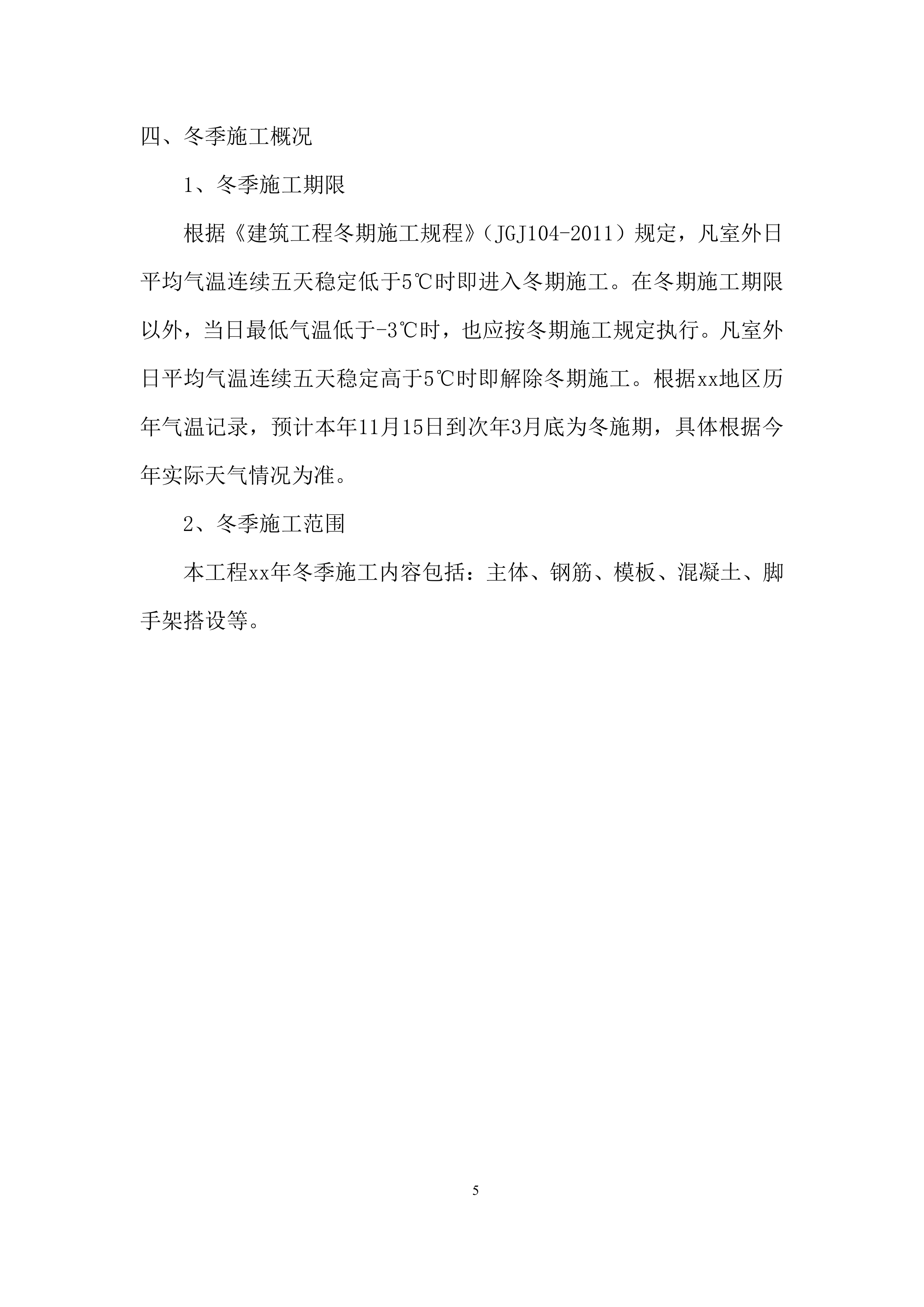 安置房项目冬期施工投标方案.docx 第7页