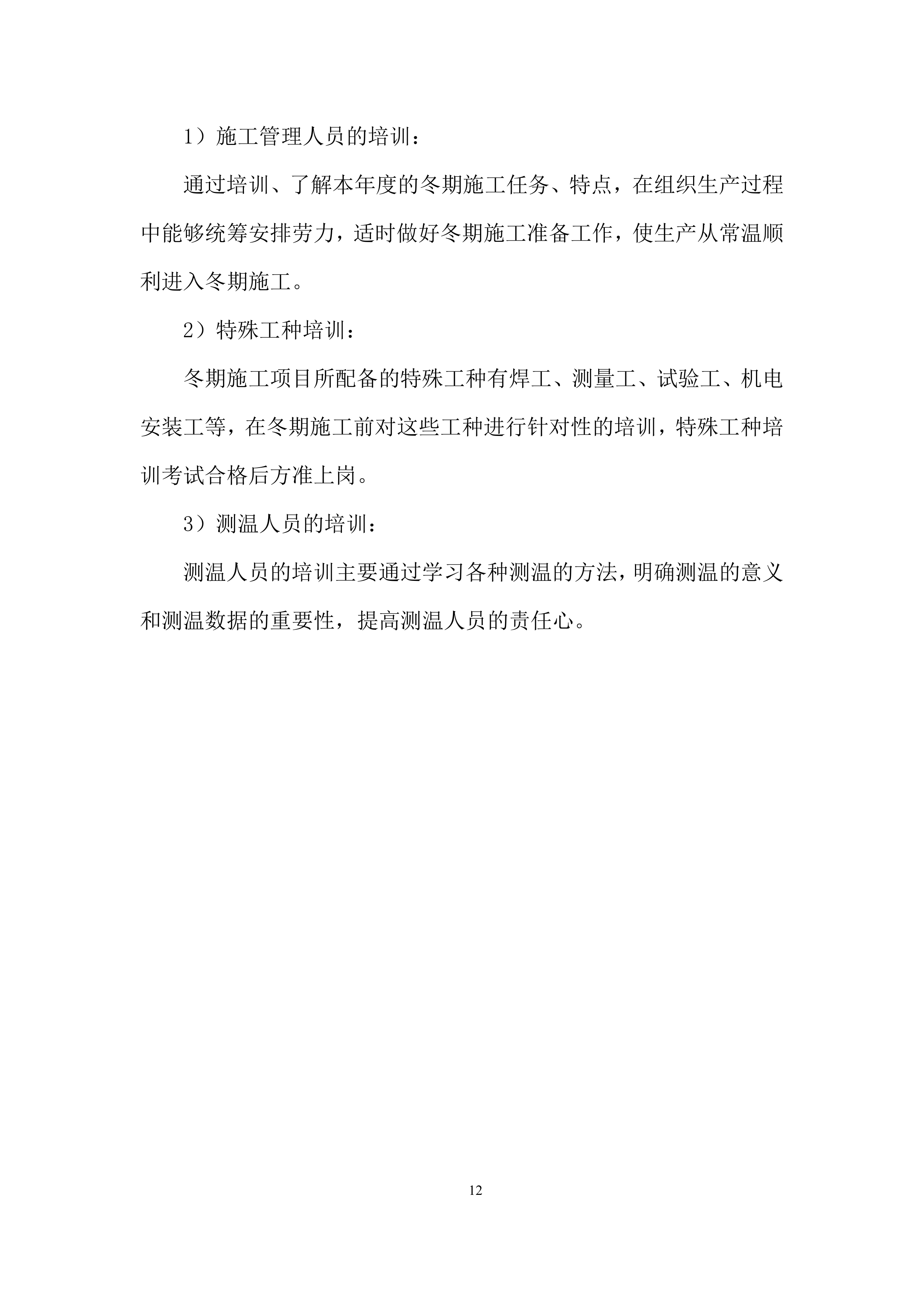 安置房项目冬期施工投标方案.docx 第14页